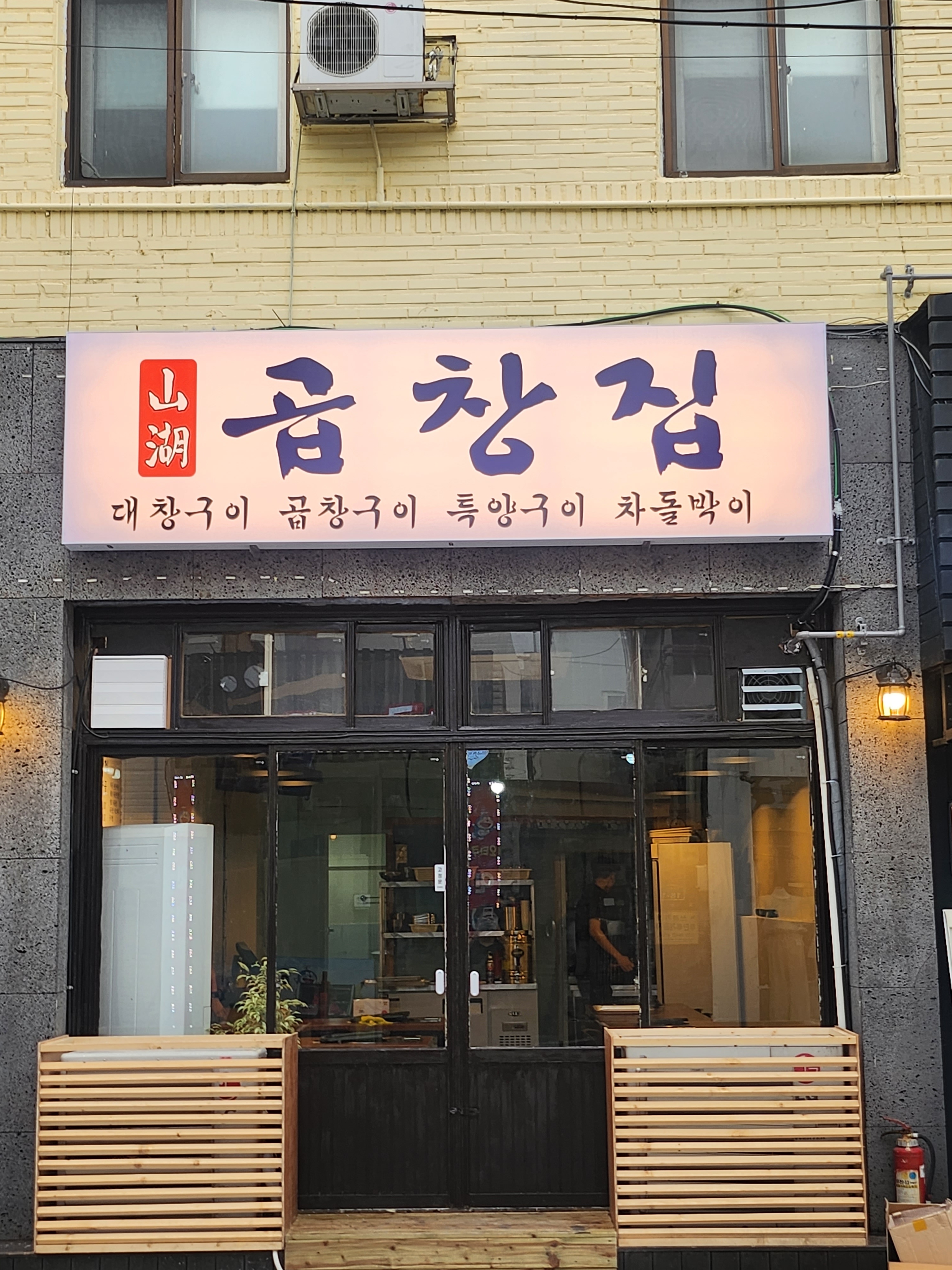 곱창집