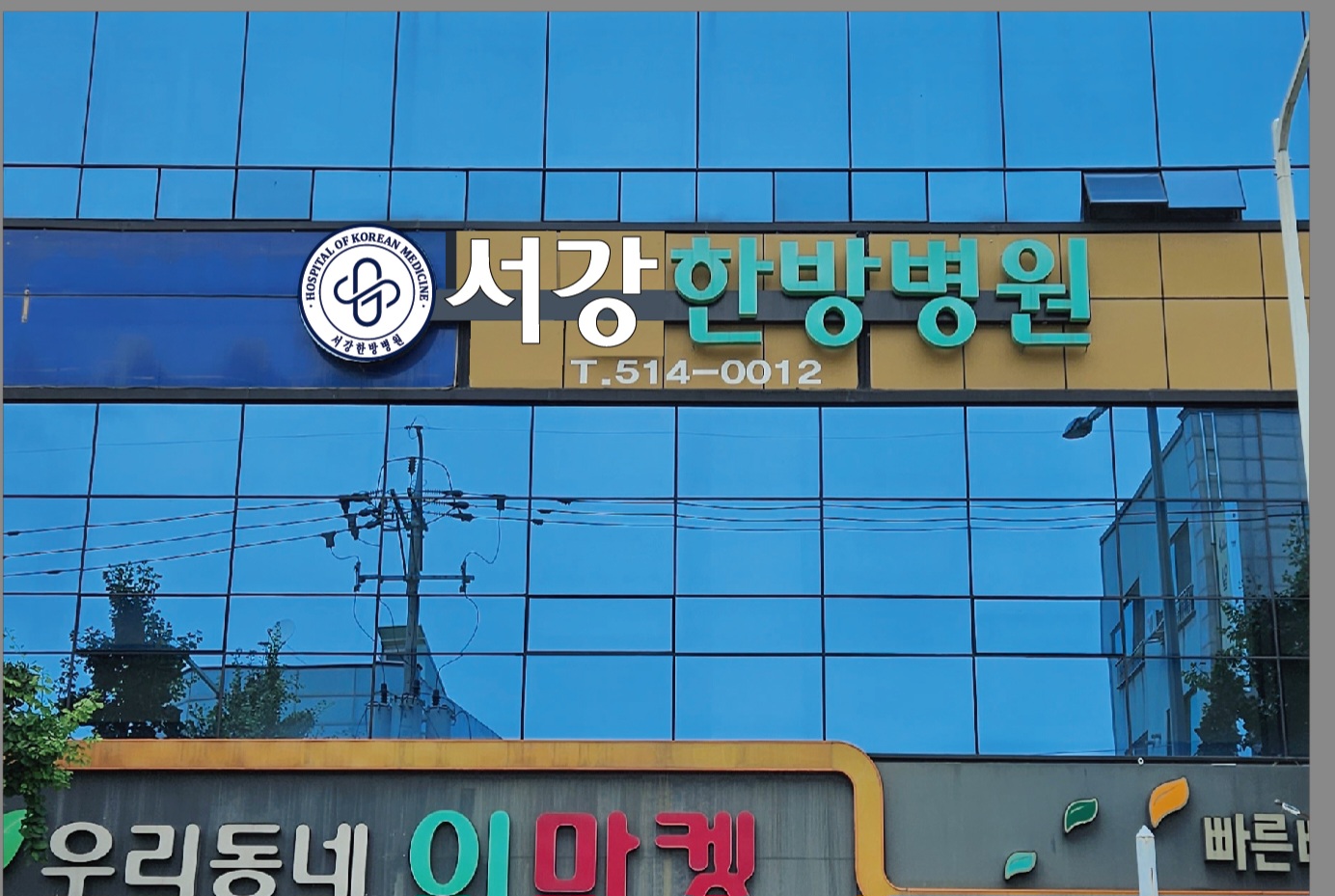 서강한방병원 대표 이미지
