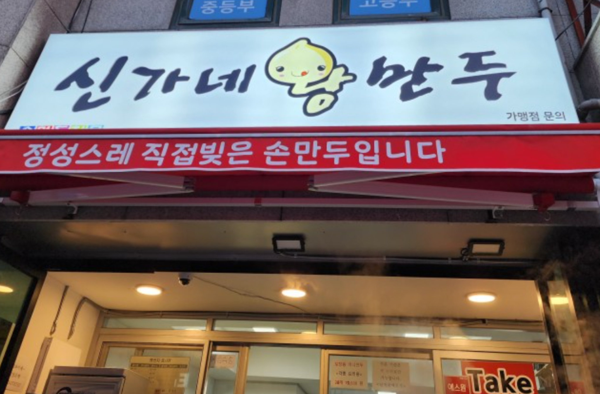신가네왕만두