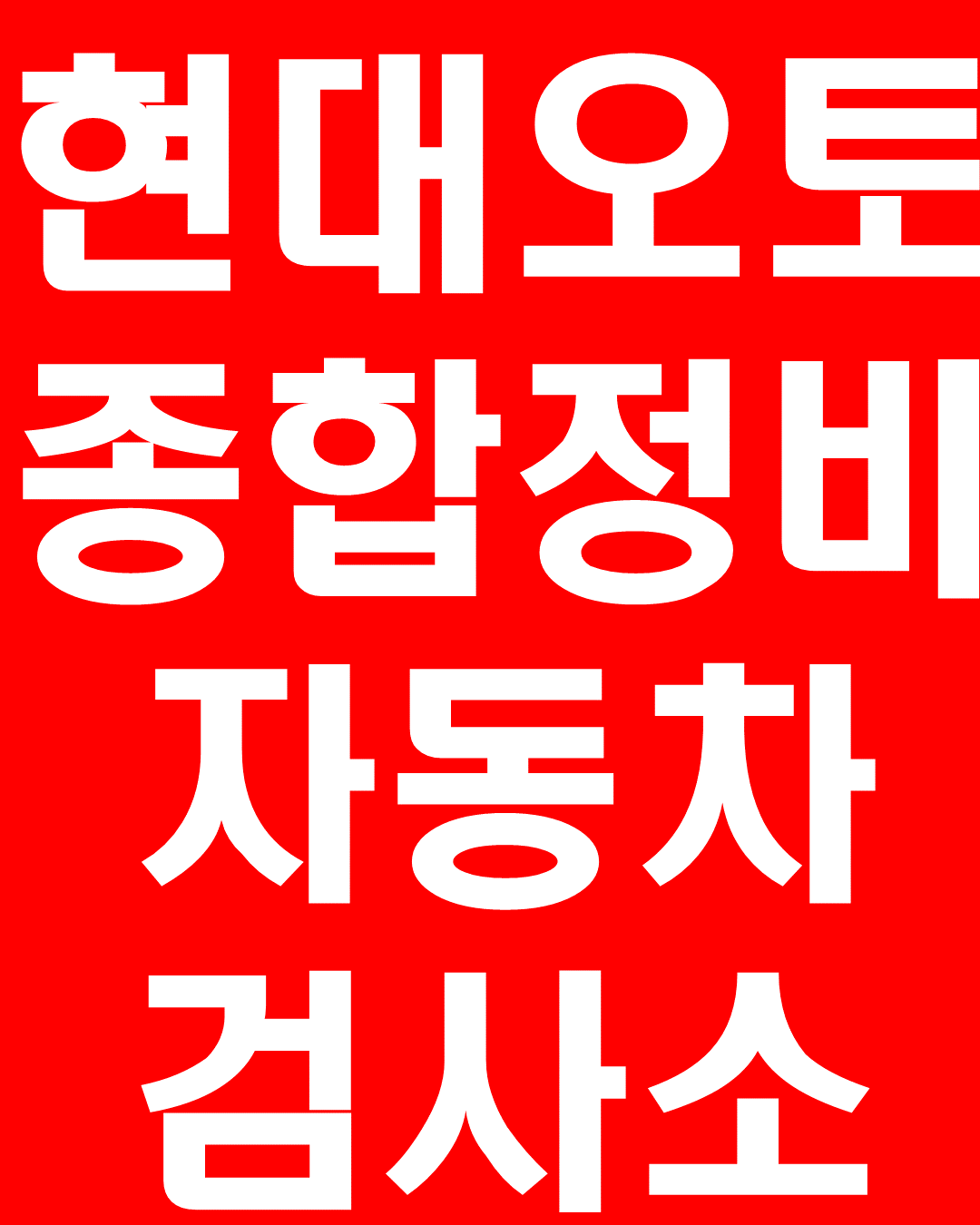 현대오토종합정비