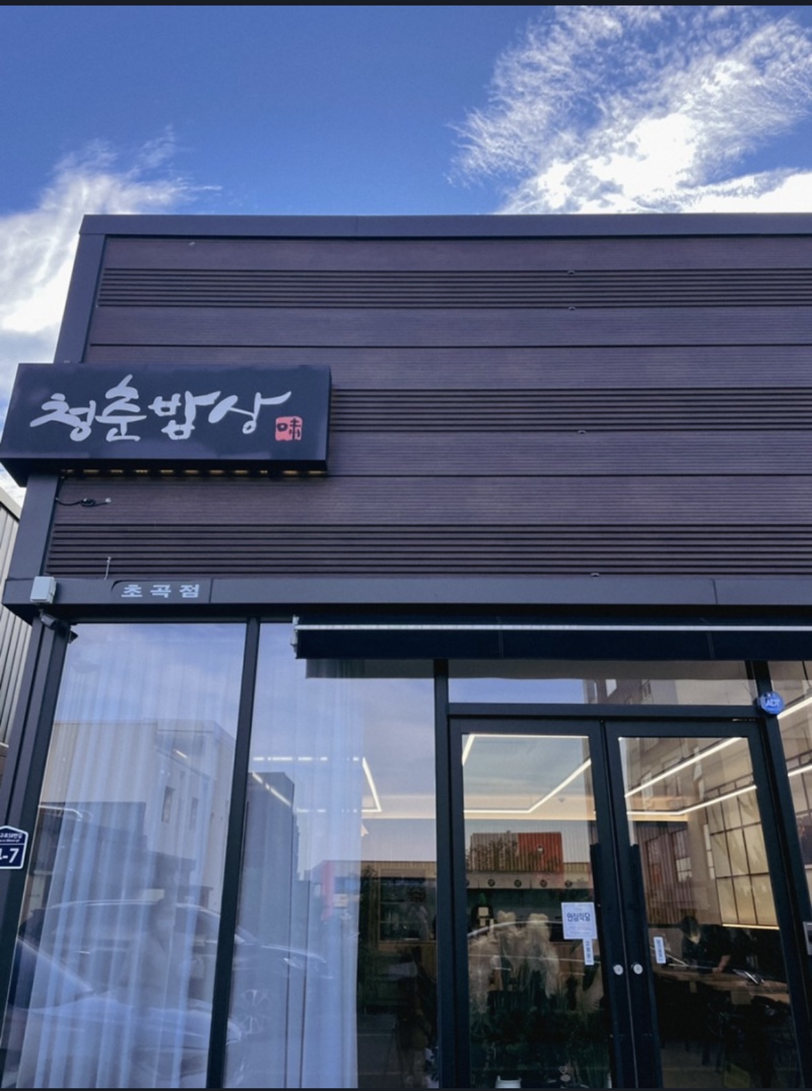 청춘밥상 초곡점