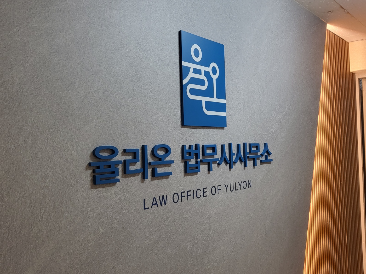 율리온법무사사무소 전경