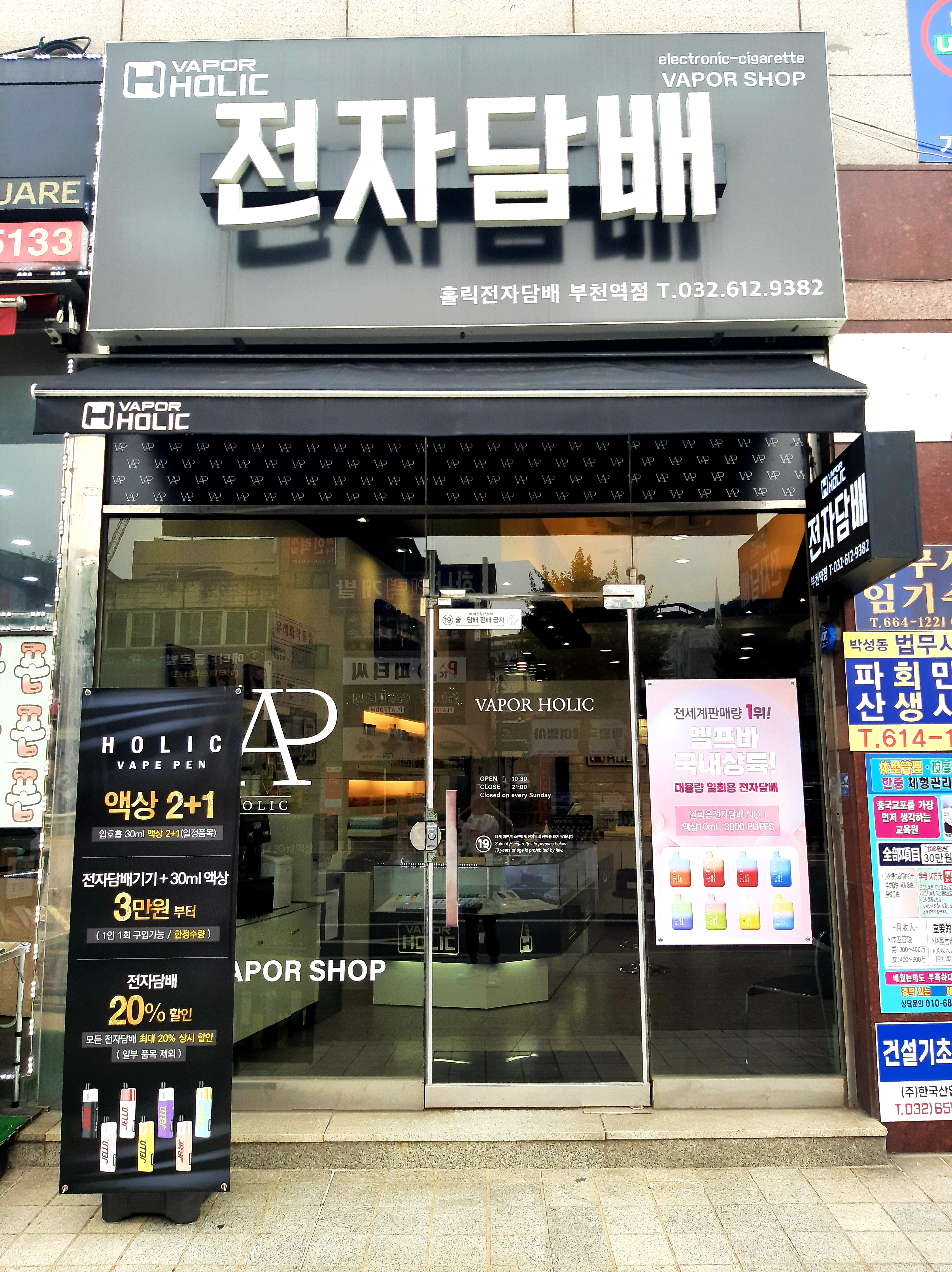 홀릭전자담배 부천역점