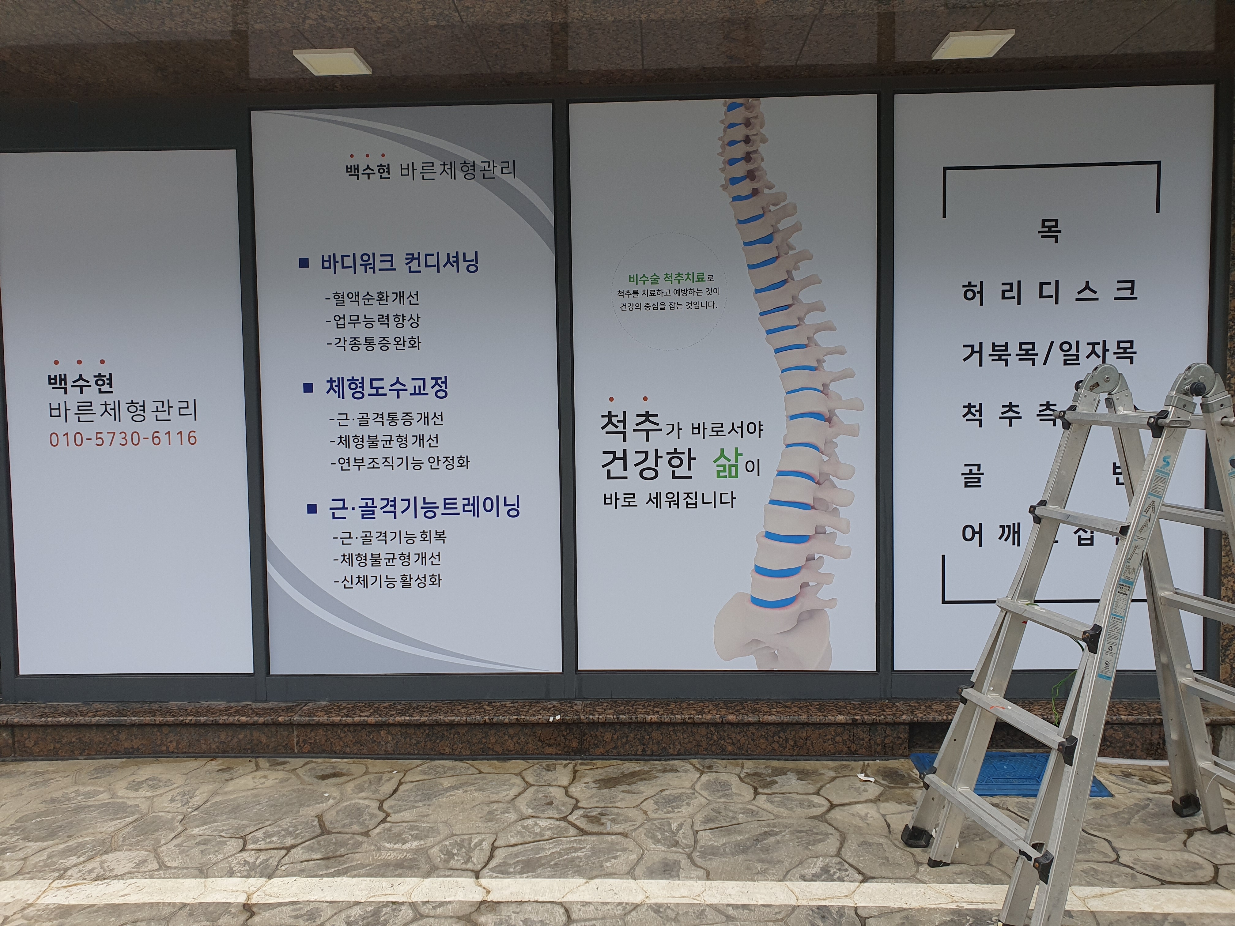 백수현바른체형관리