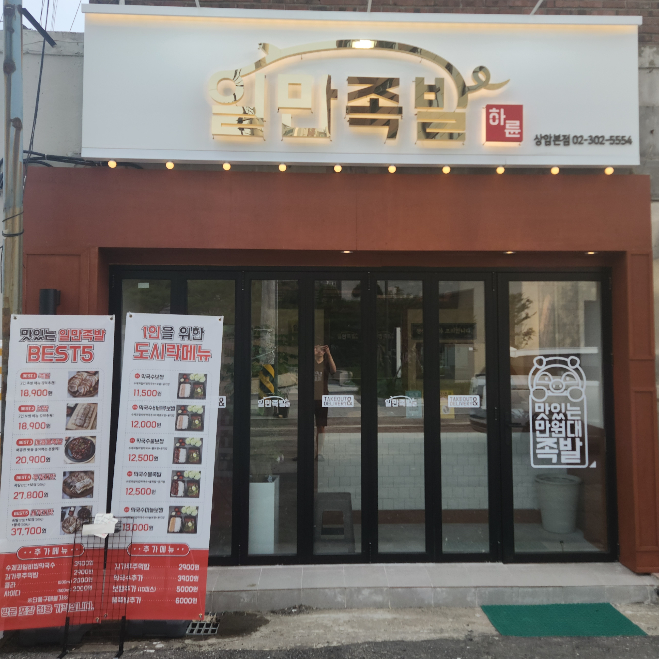 일만족발 상암본점