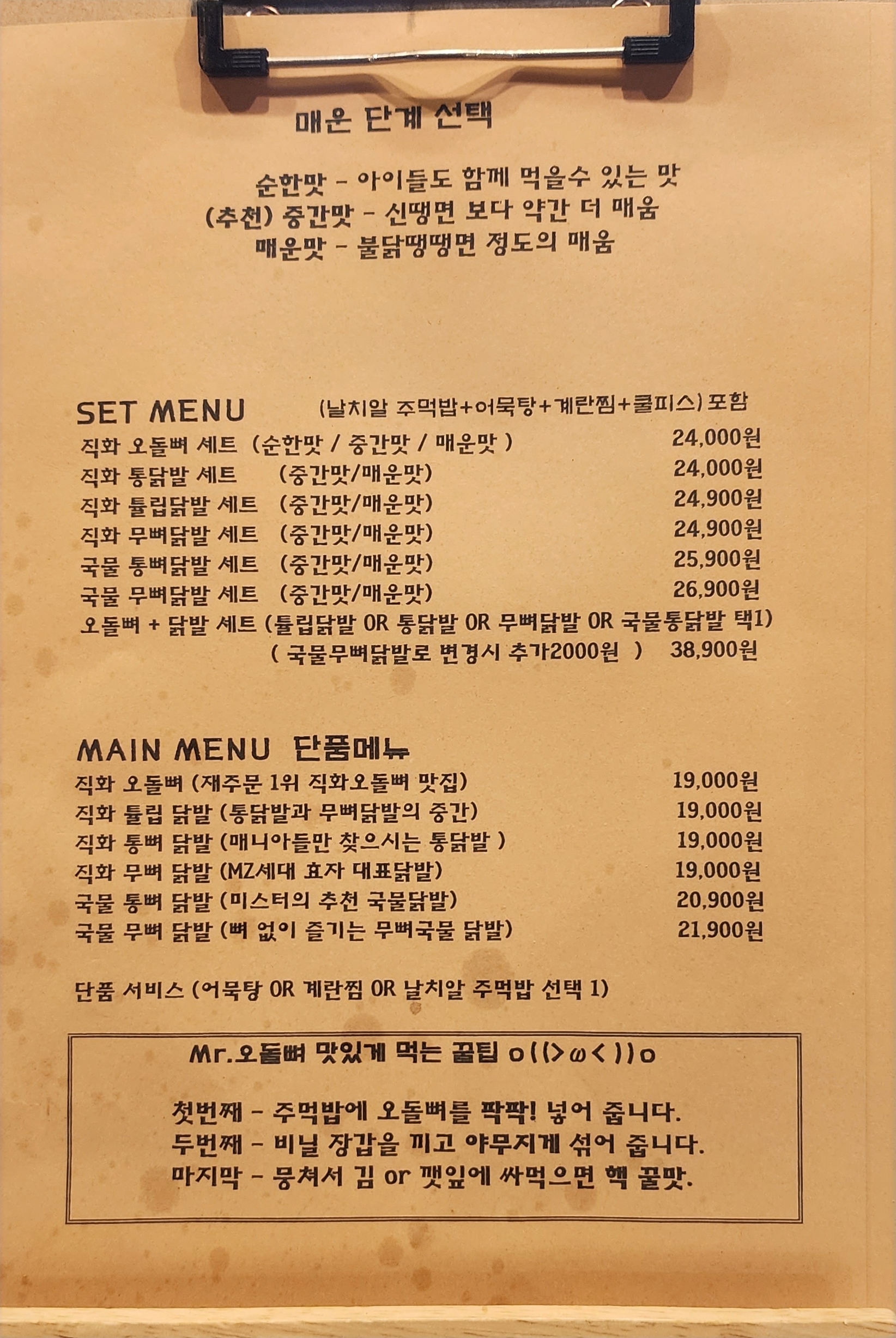 미스터직화오돌뼈&닭발 운서점