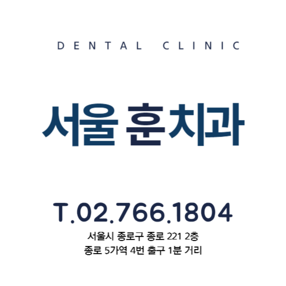 서울훈치과의원 대표 이미지
