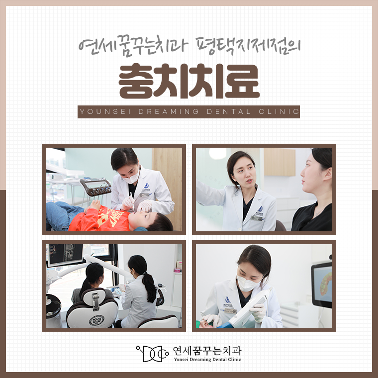 연세꿈꾸는치과교정과치과의원 평택지제점