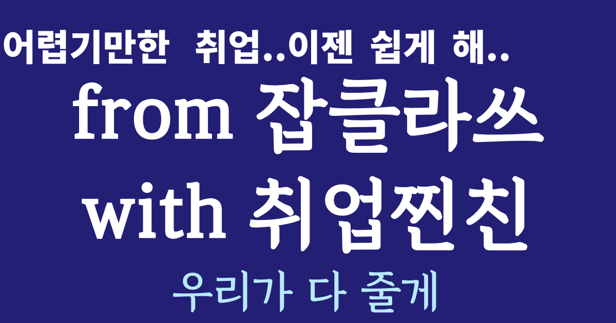 잡클라쓰 취업찐친