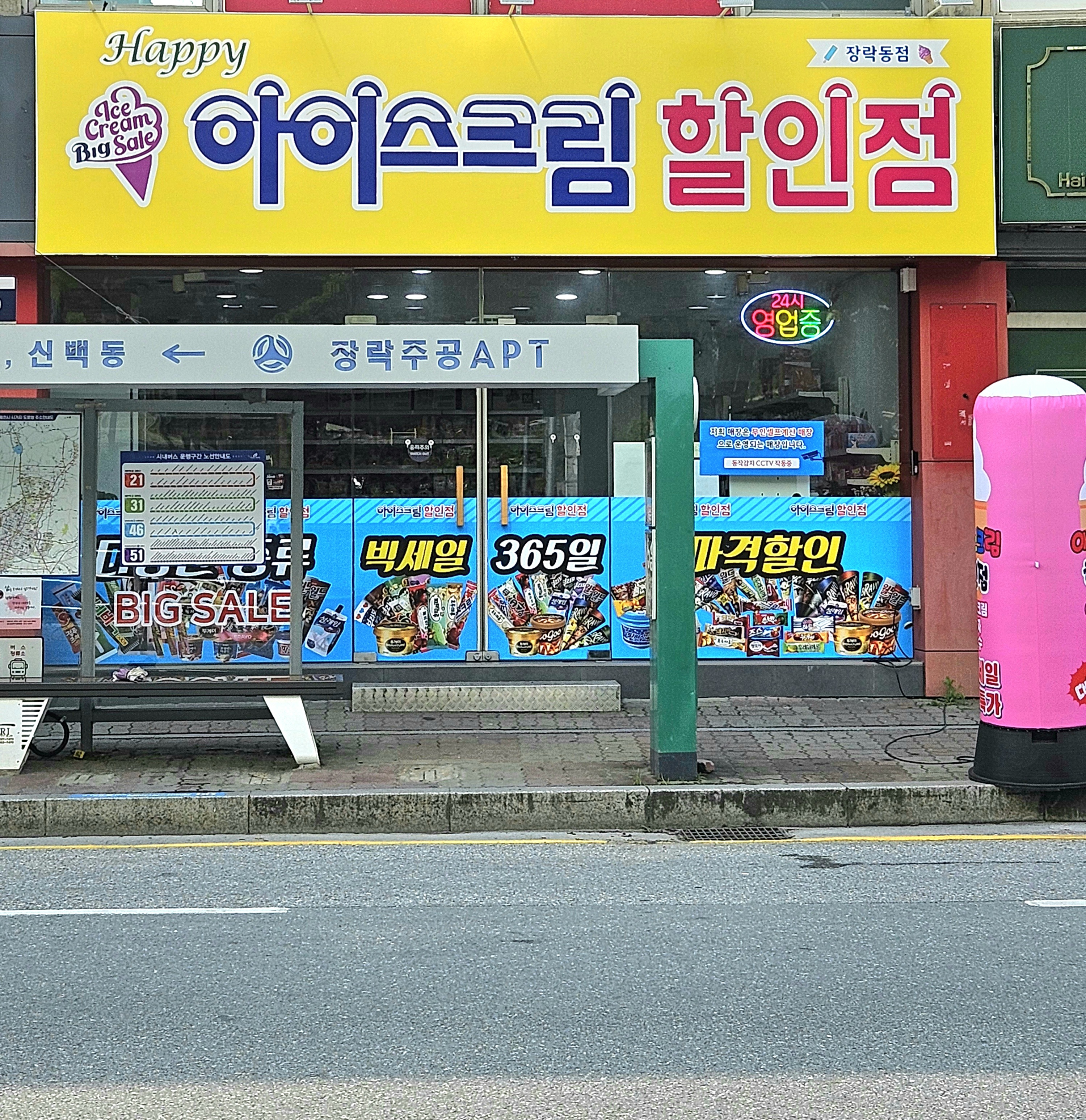 행복아이스크림 할인점