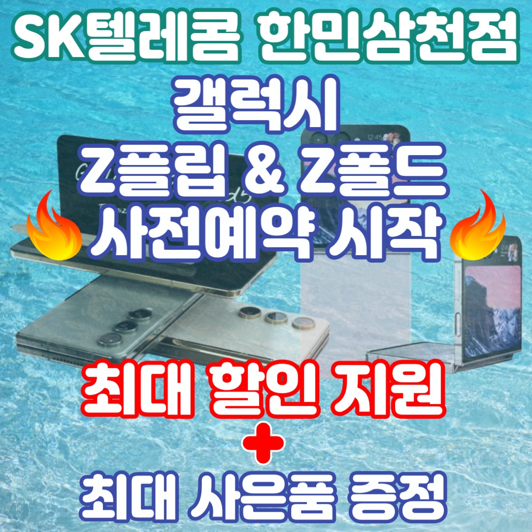SK텔레콤 한민대리점 삼천직영점