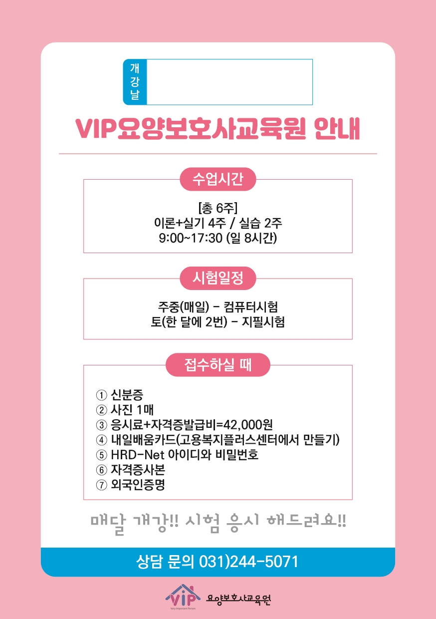 VIP요양보호사교육원