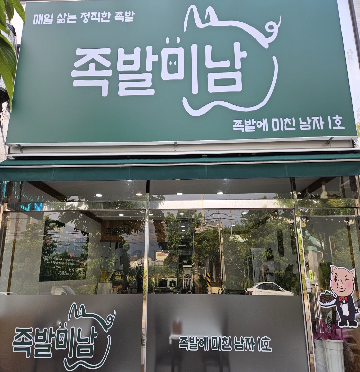 족발미남
