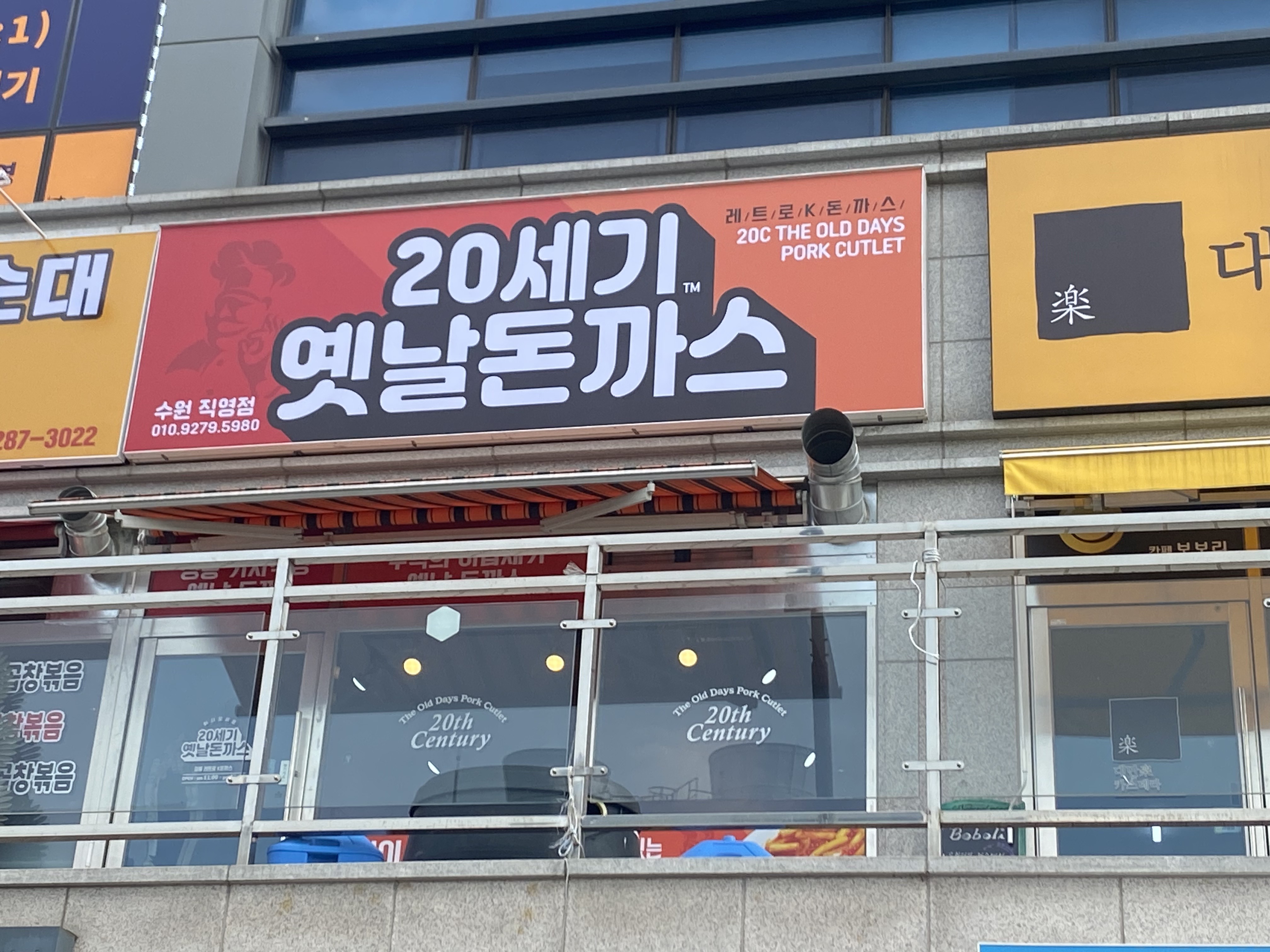 20세기옛날돈까스
