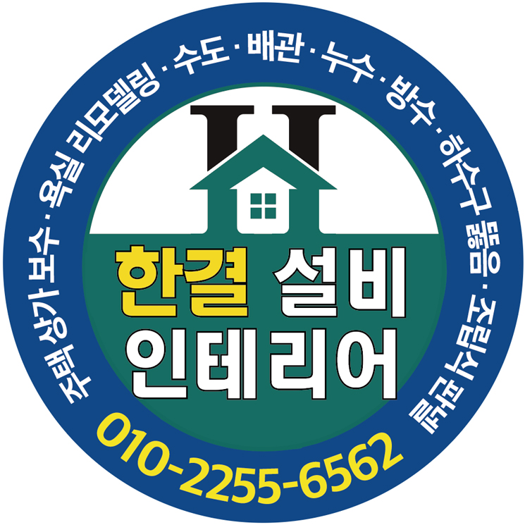 한결종합설비인테리어