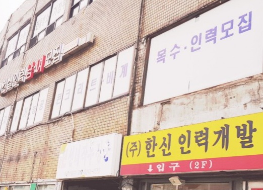 한신인력개발직업소개소