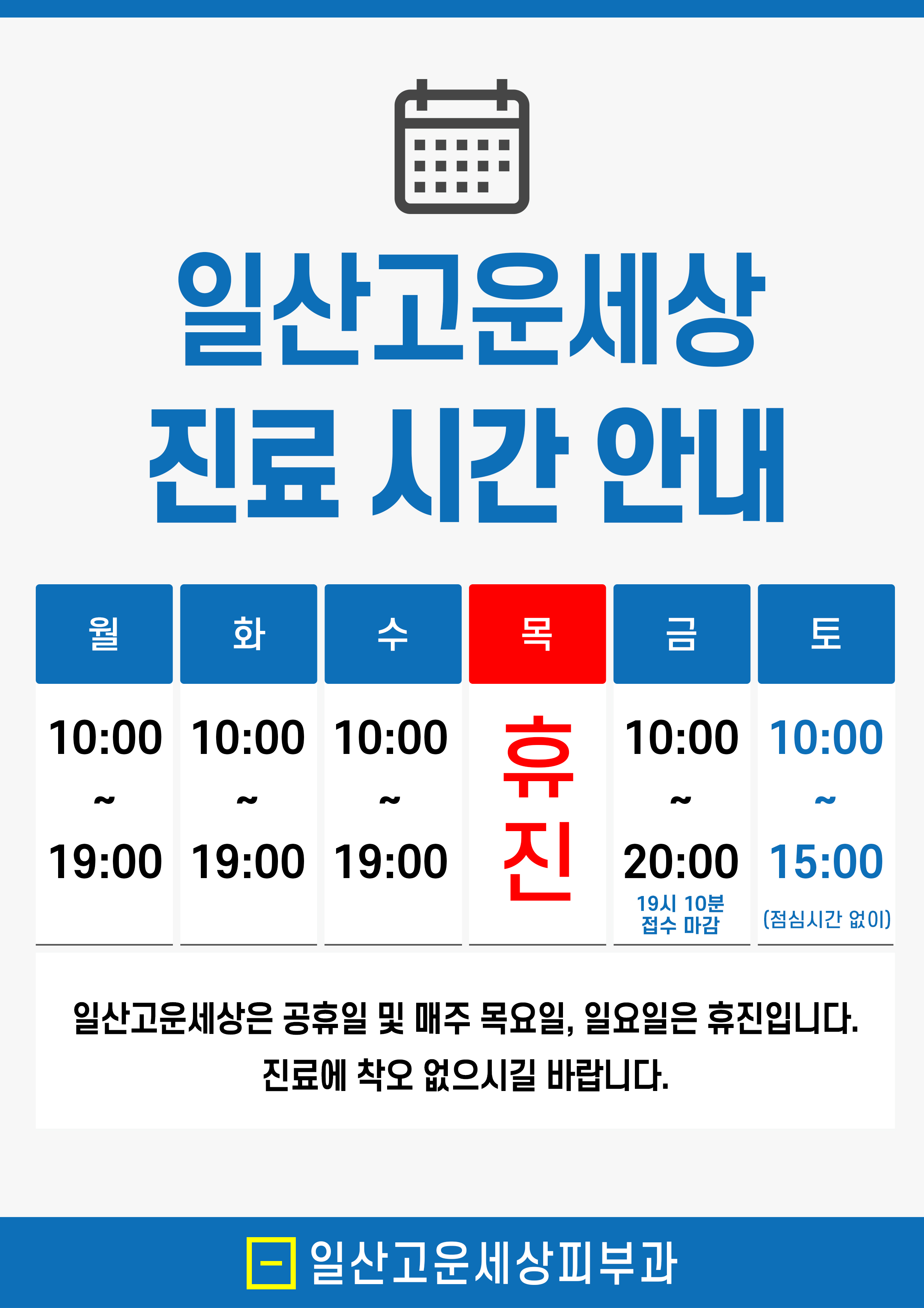 일산고운세상피부과의원