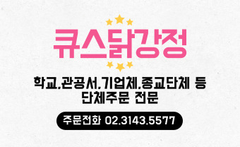 큐스닭강정 내부 또는 관련 모습