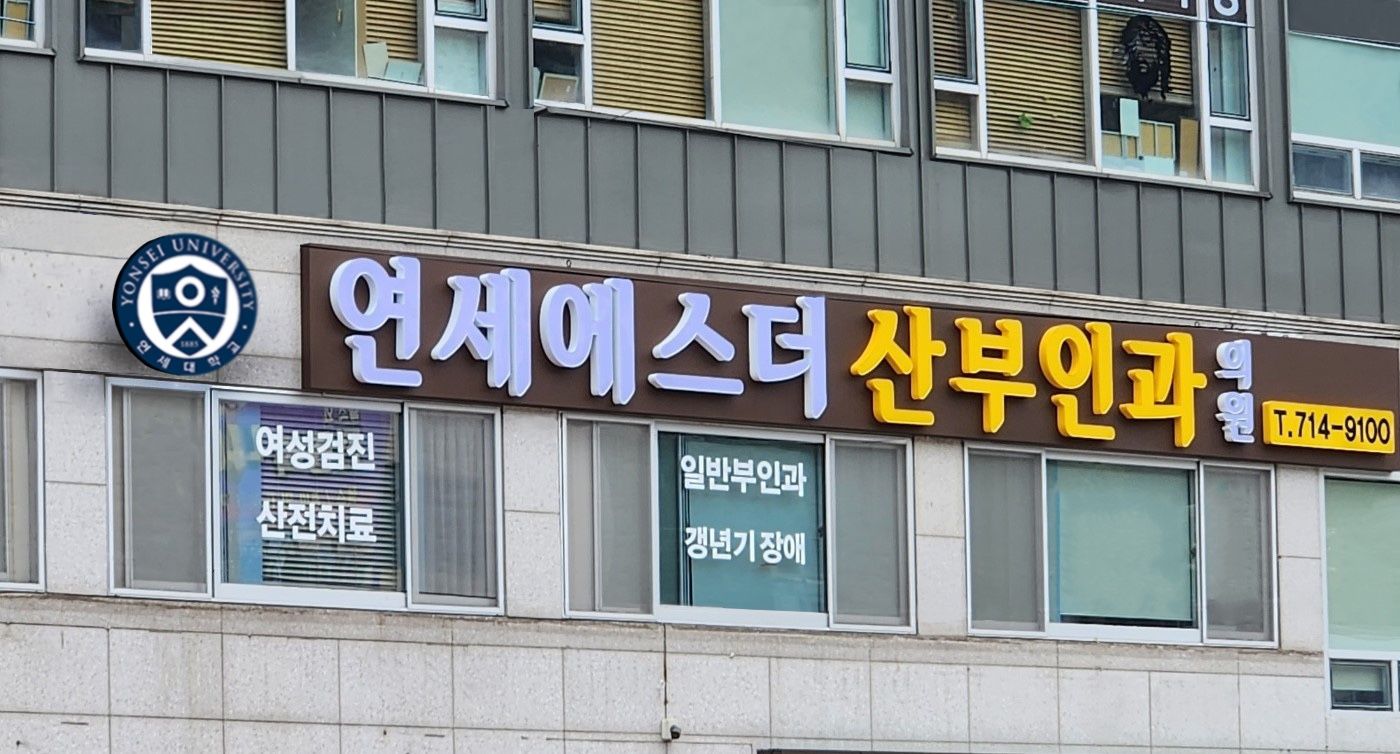 연세에스더산부인과의원