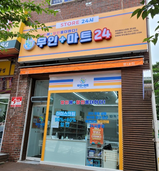 무인플러스마트 평내점