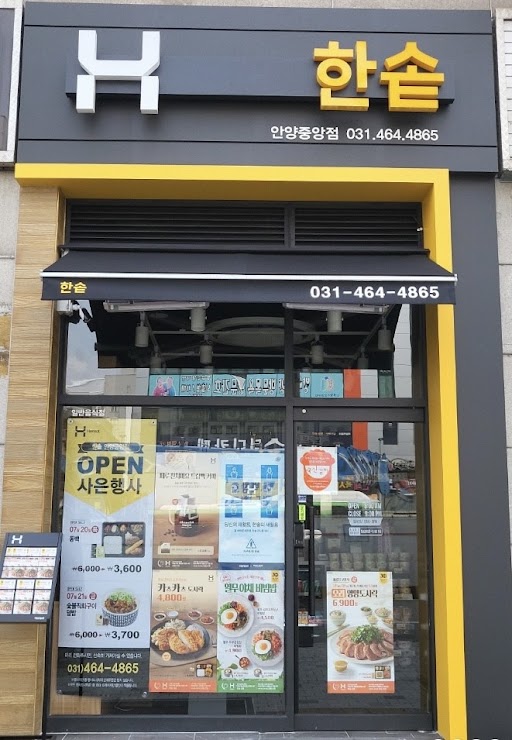 한솥도시락 안양중앙점