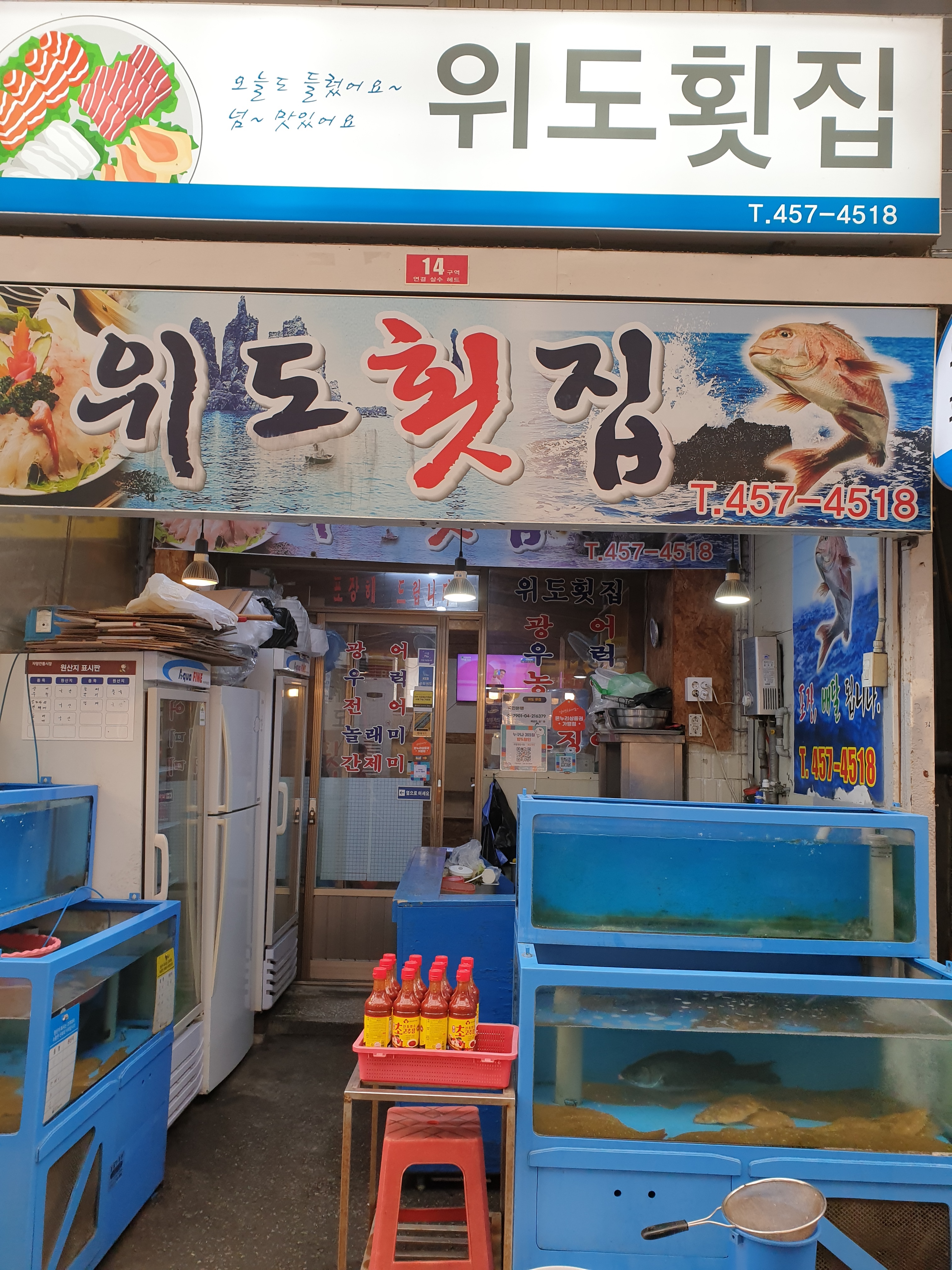 위도횟집