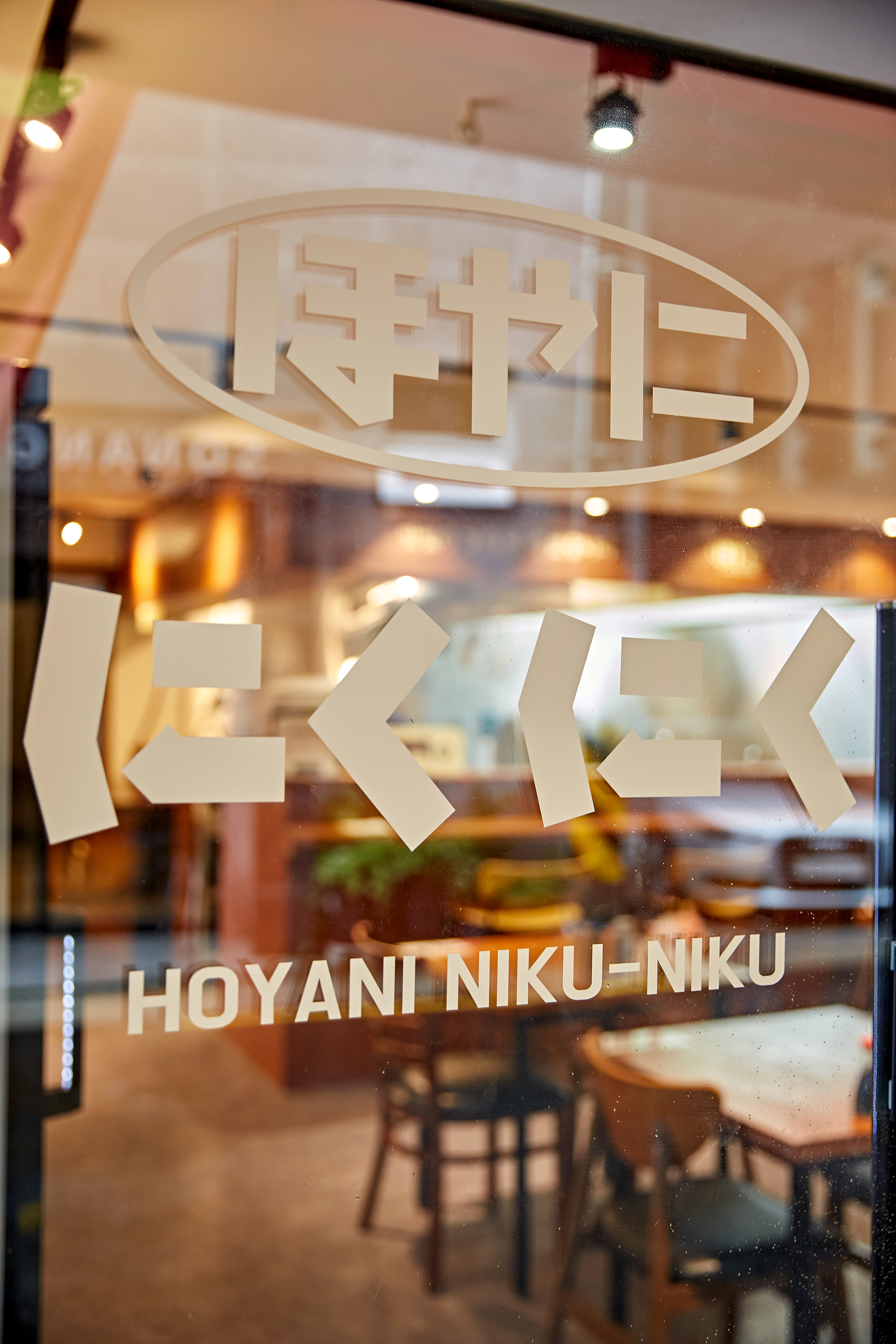호야니 니쿠니쿠