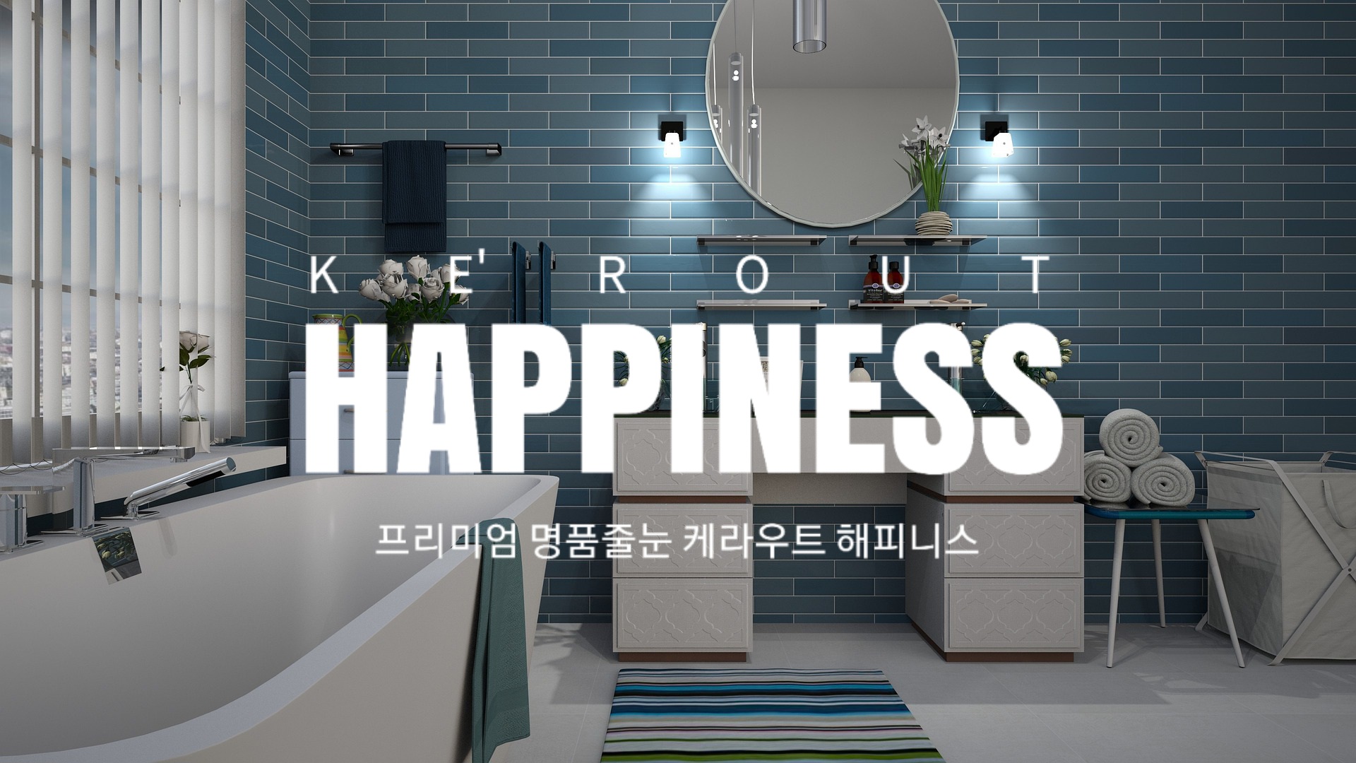 해피니스줄눈