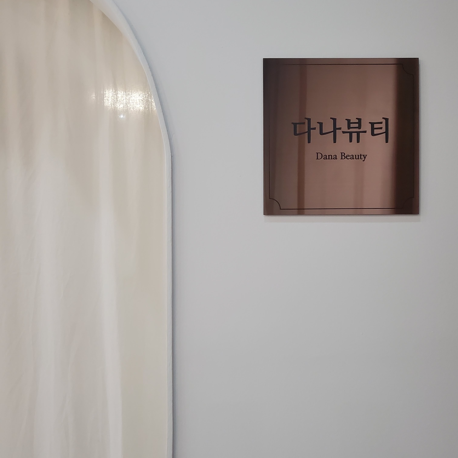 다나뷰티