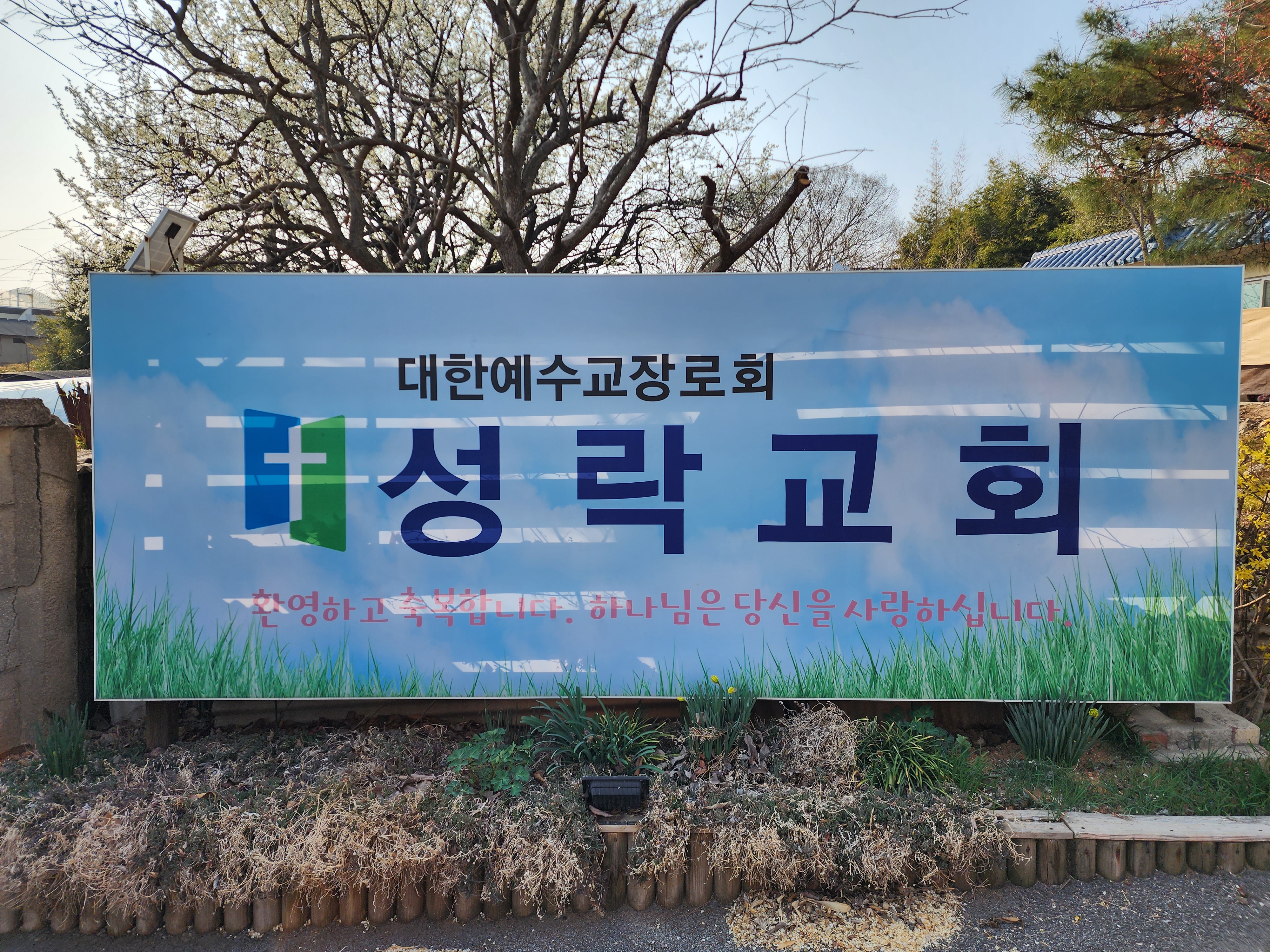 대한예수교장로회 성락교회