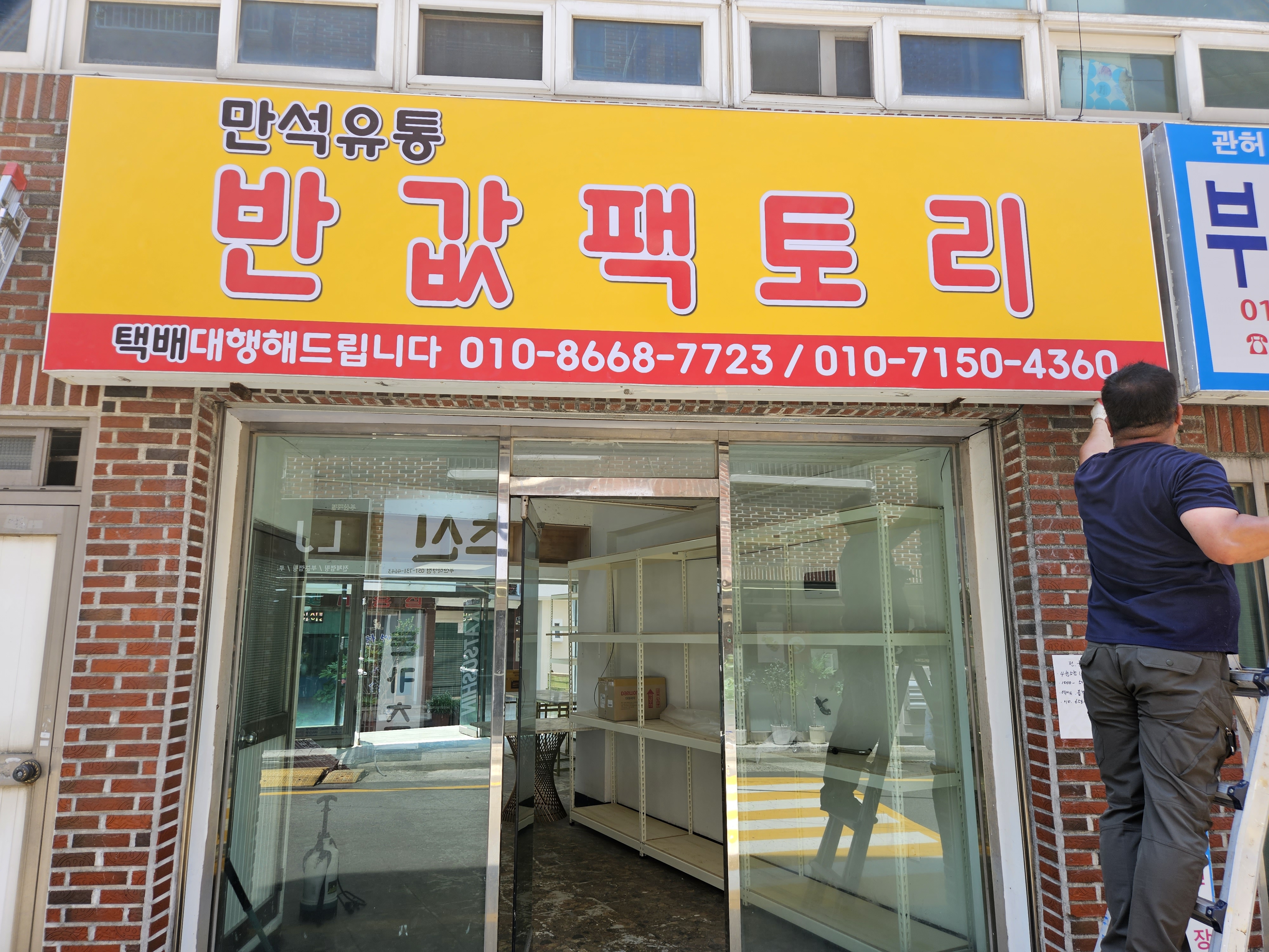 만석유통반값팩토리