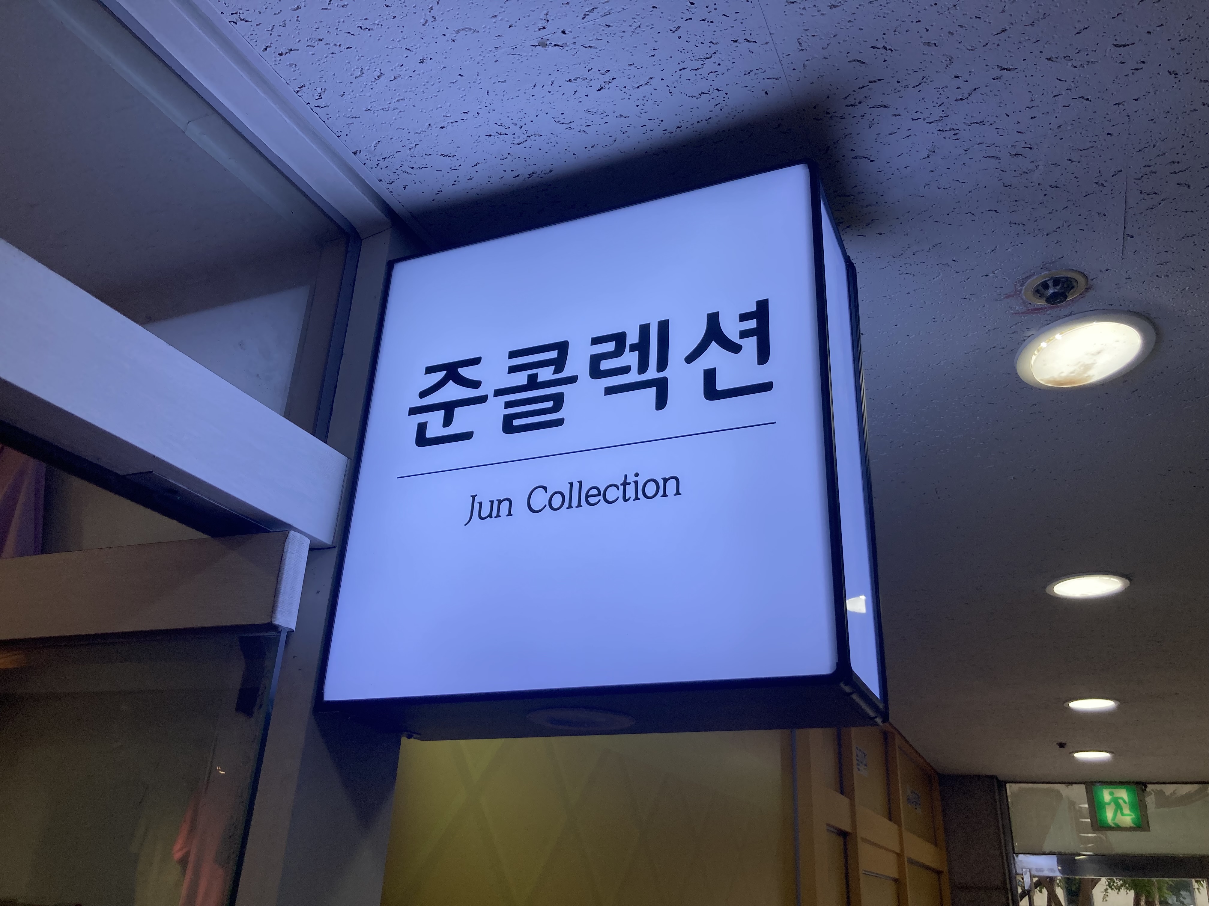 준콜렉션