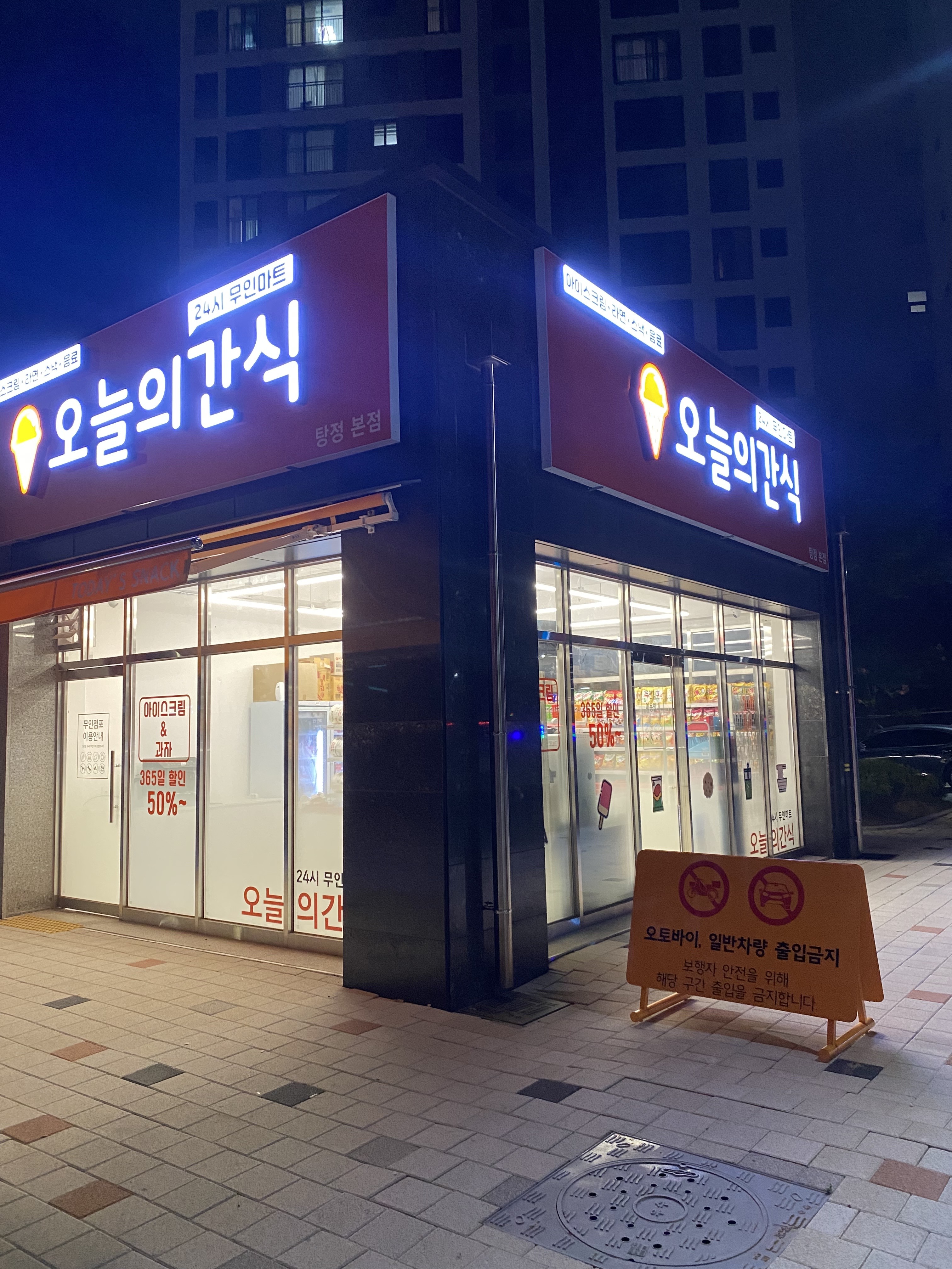 오늘의간식24 탕정본점