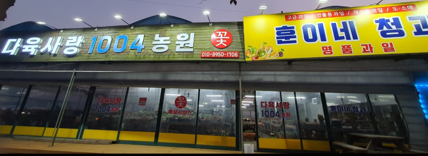 다육사랑1004농원