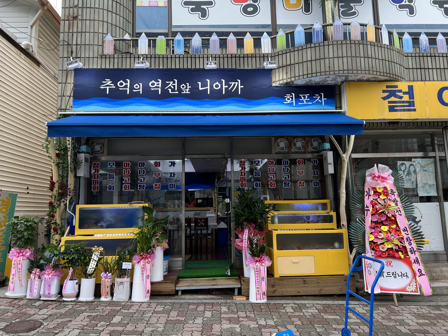 추억의역전앞니아까