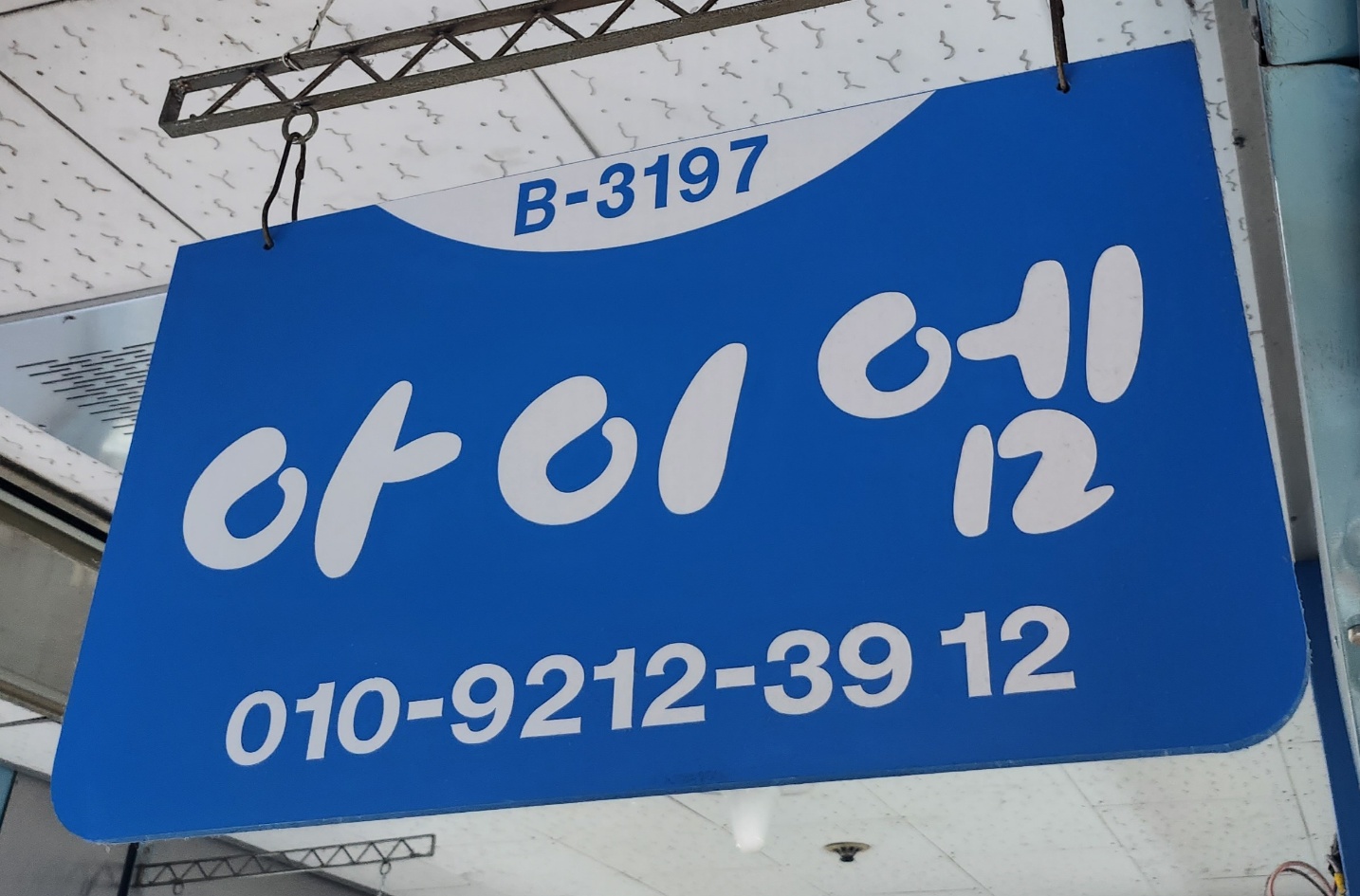 아이엠
