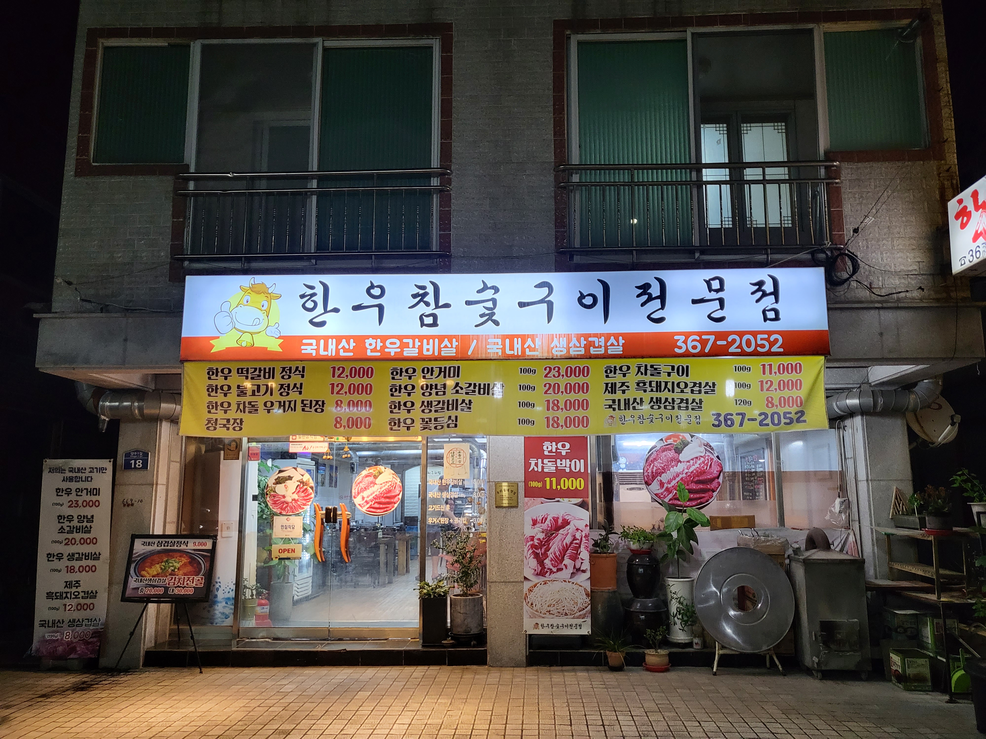 한우참숯구이전문점