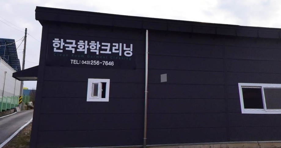 한국화학크리닝