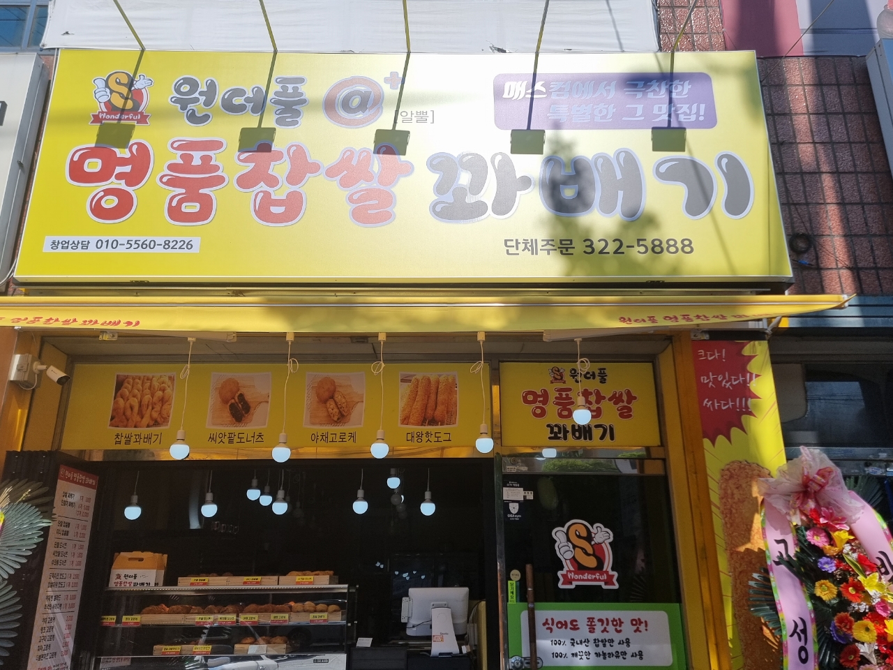 원더풀명품찹쌀꽈배기