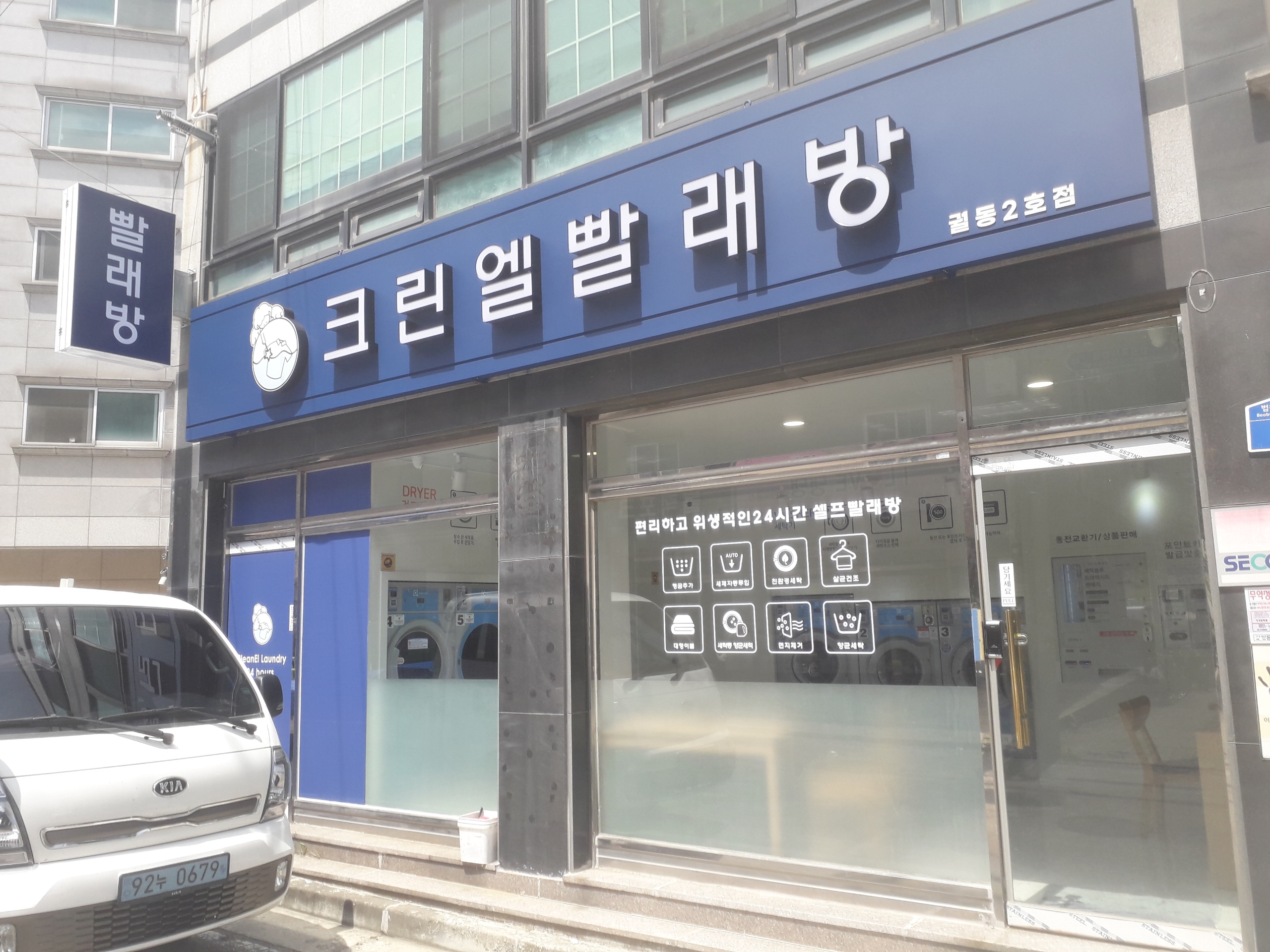 크린엘 빨래방 궐동2호점