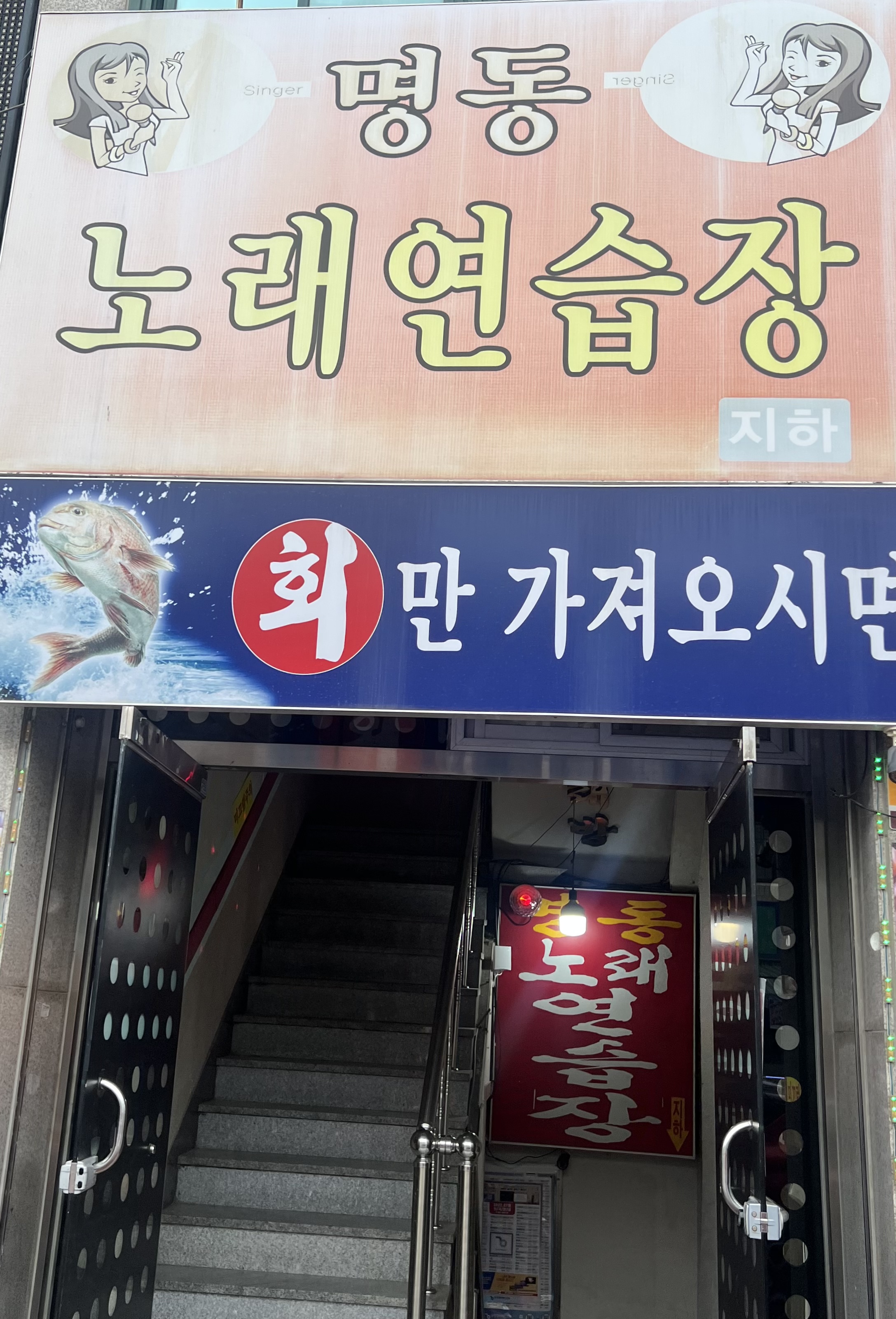 명동노래연습장