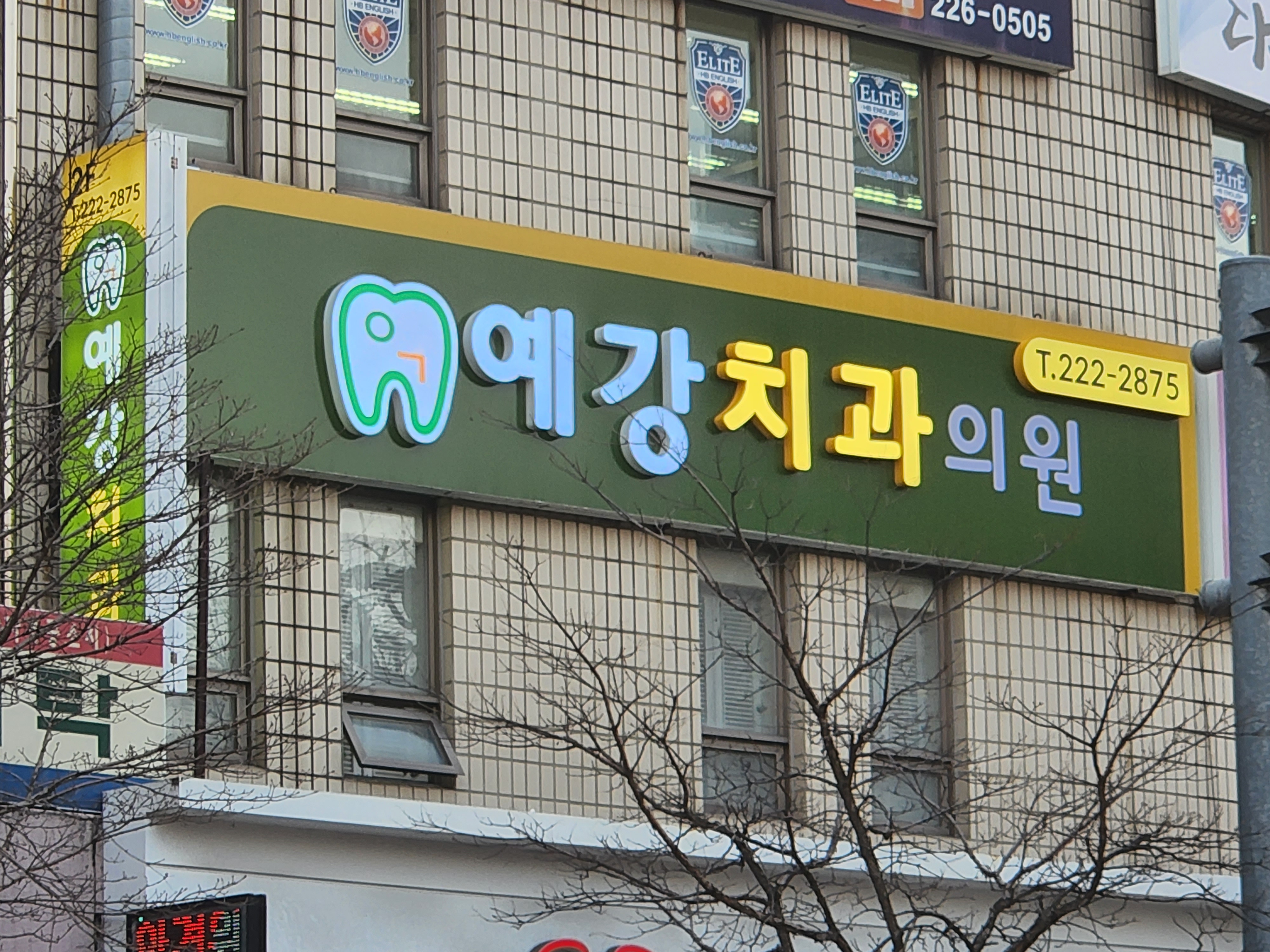 예강치과의원 대표 이미지