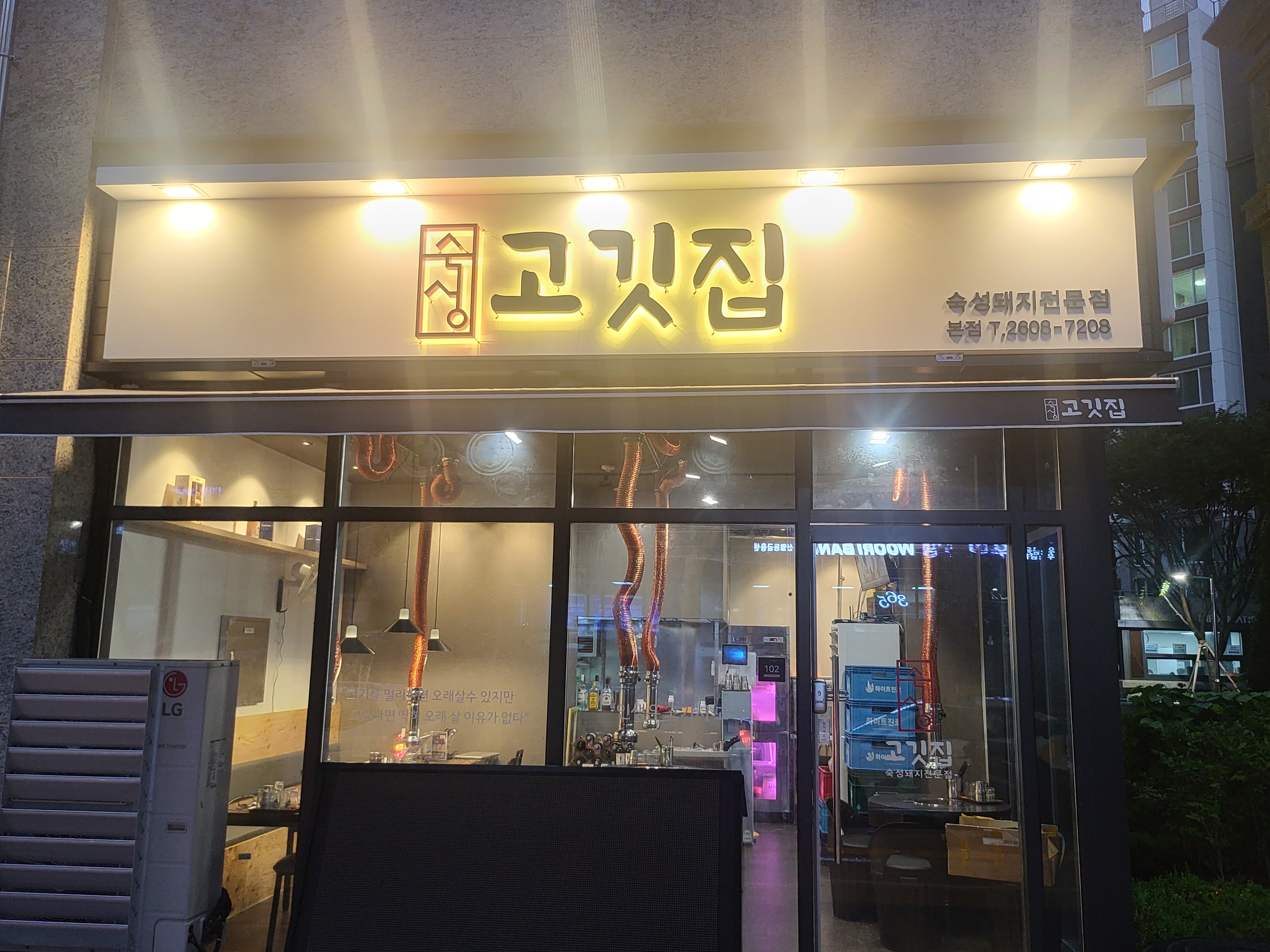 [Image of 숙성고깃집]