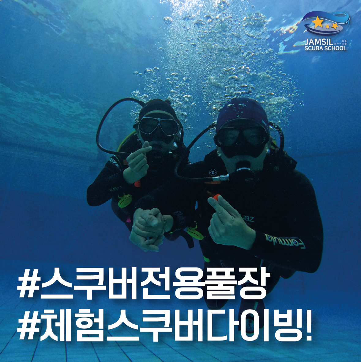 잠실스쿠버스쿨