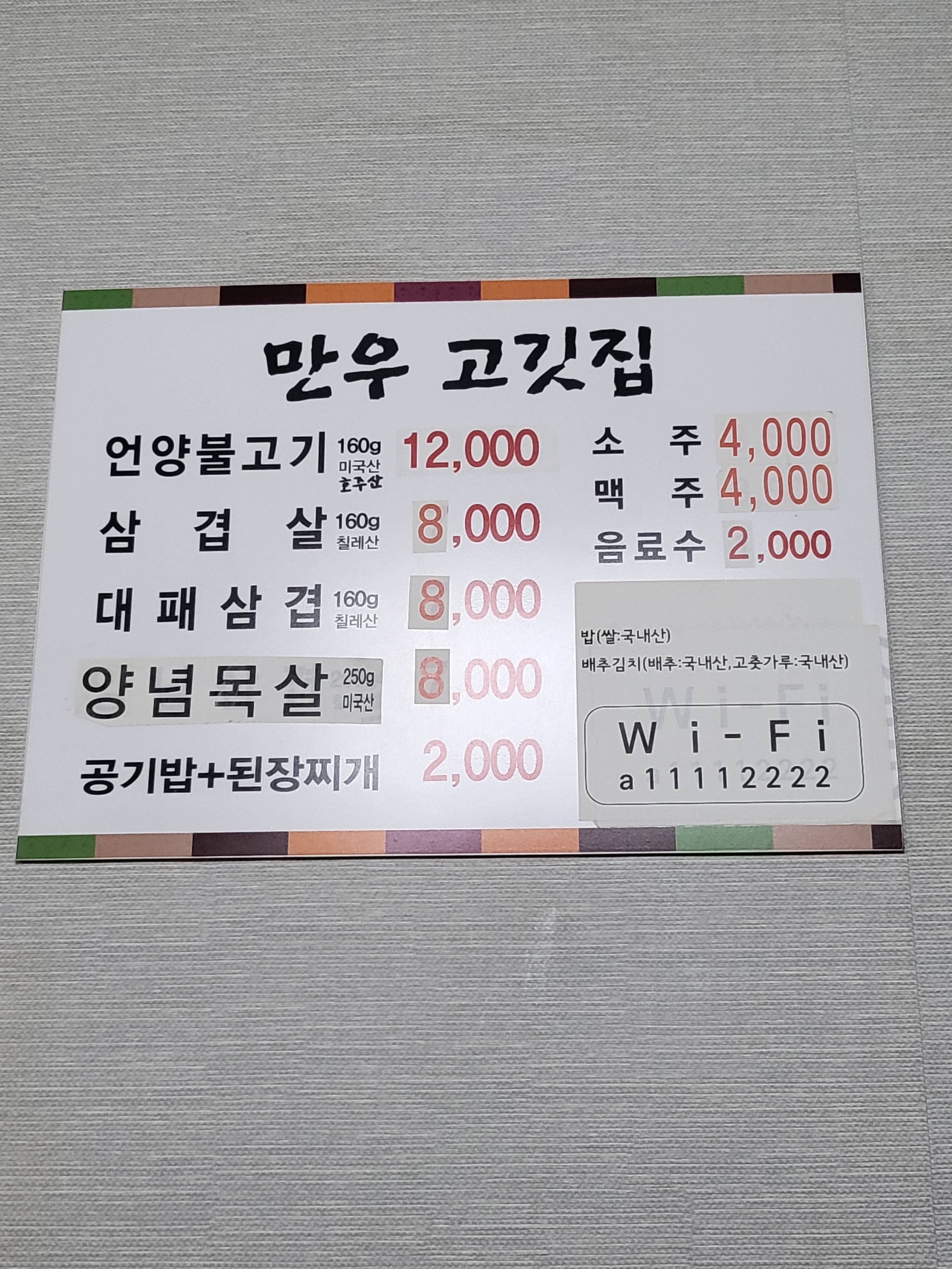 만우고깃집