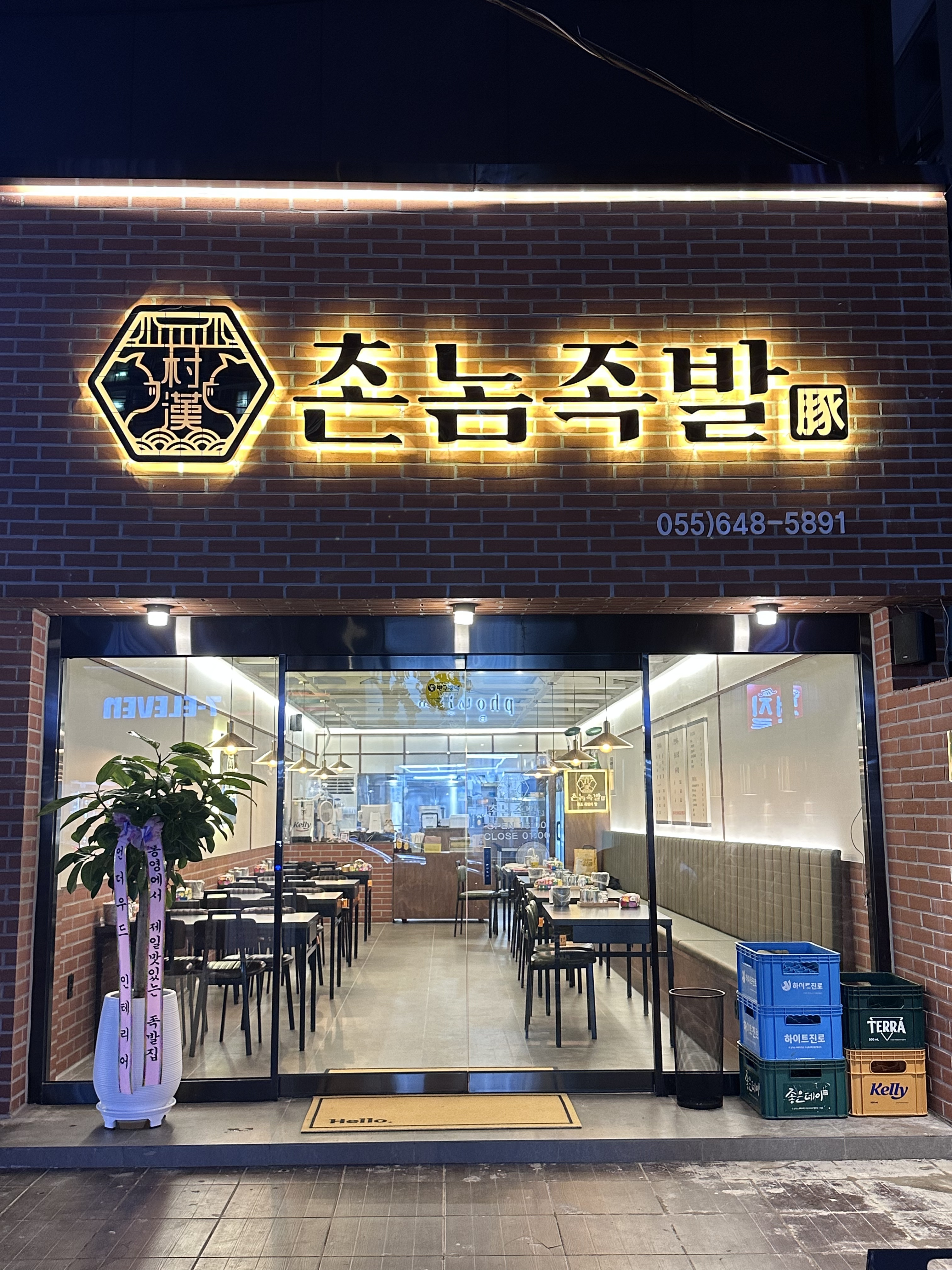 촌놈족발