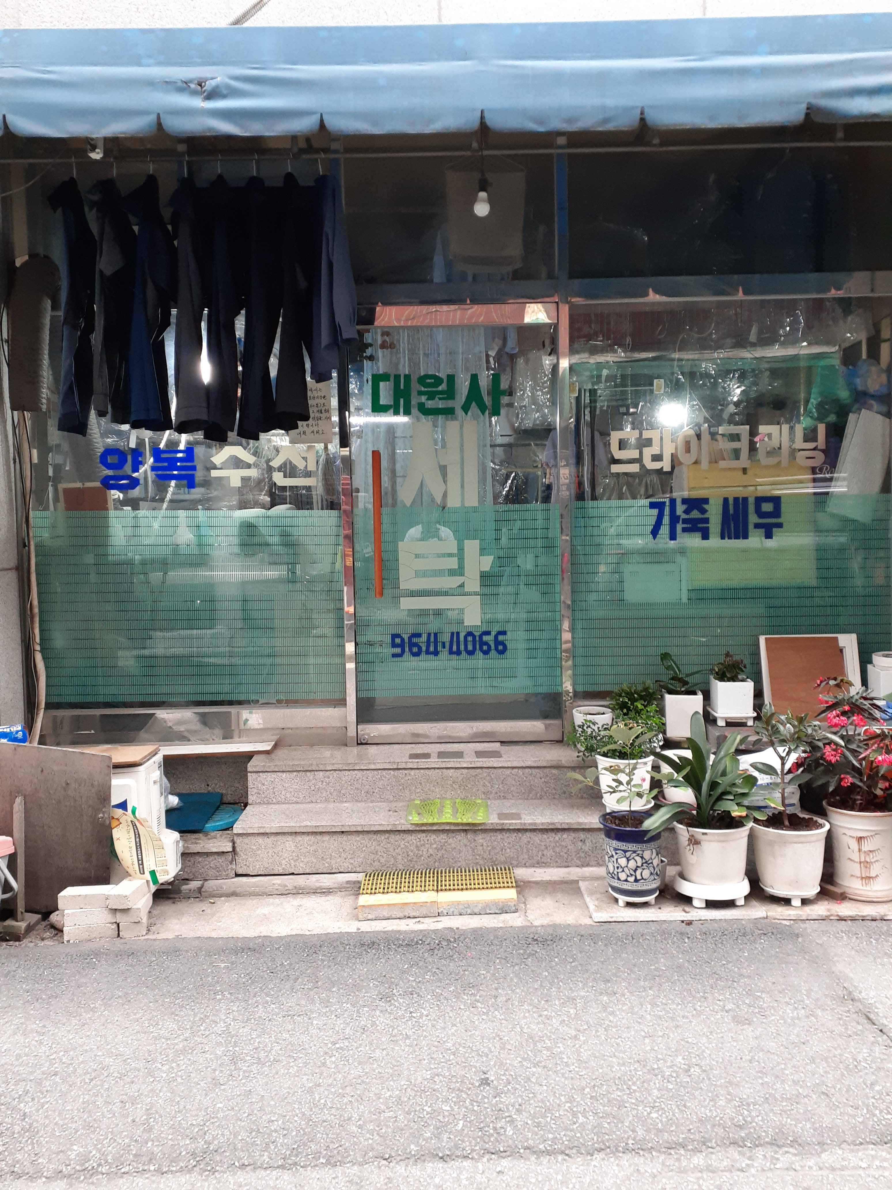 대원세탁소