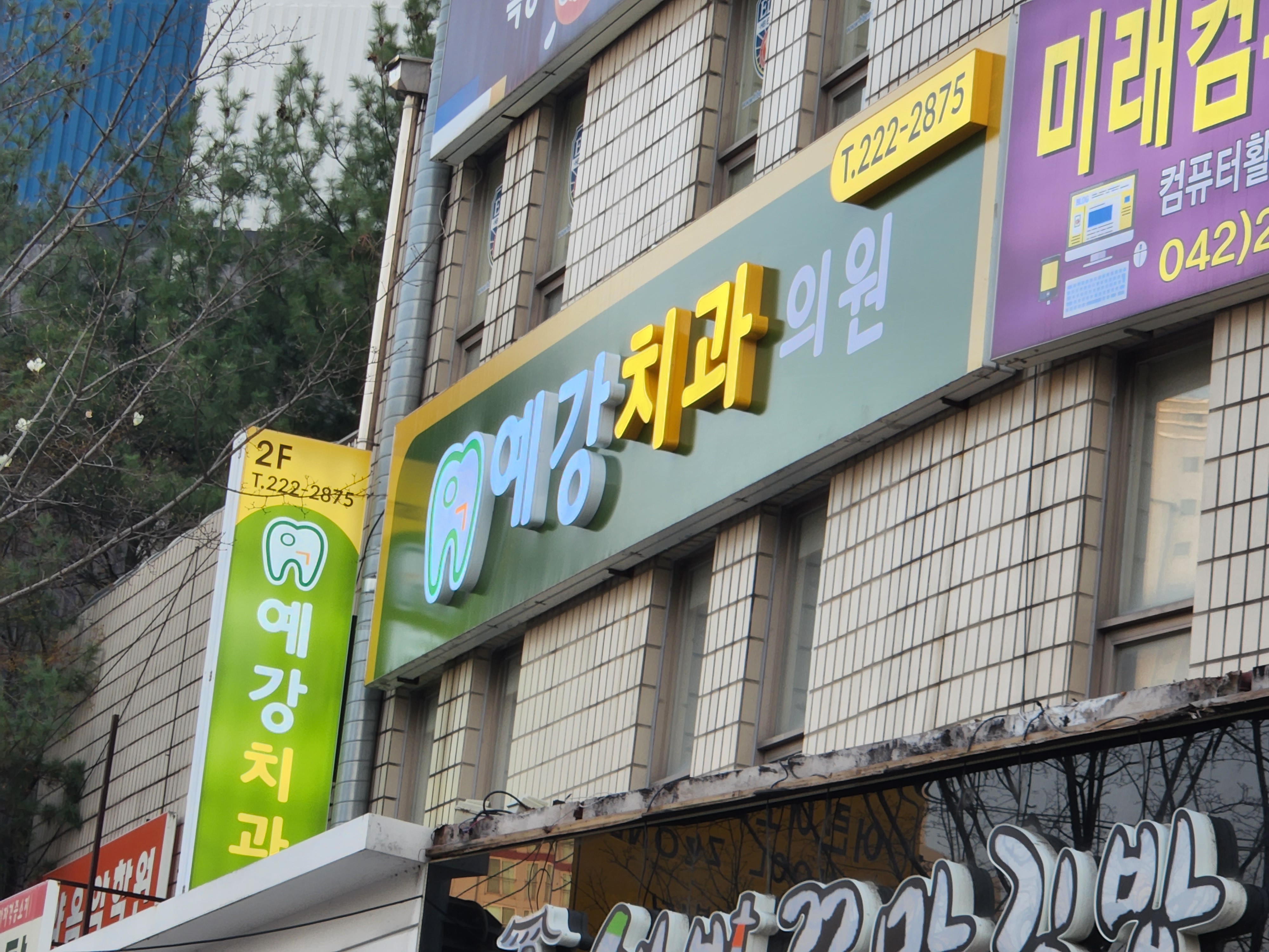 예강치과의원 대표 이미지