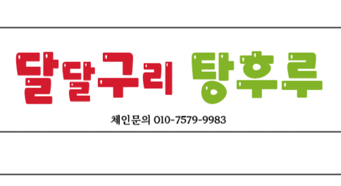달달구리탕후루