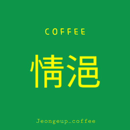 정읍커피